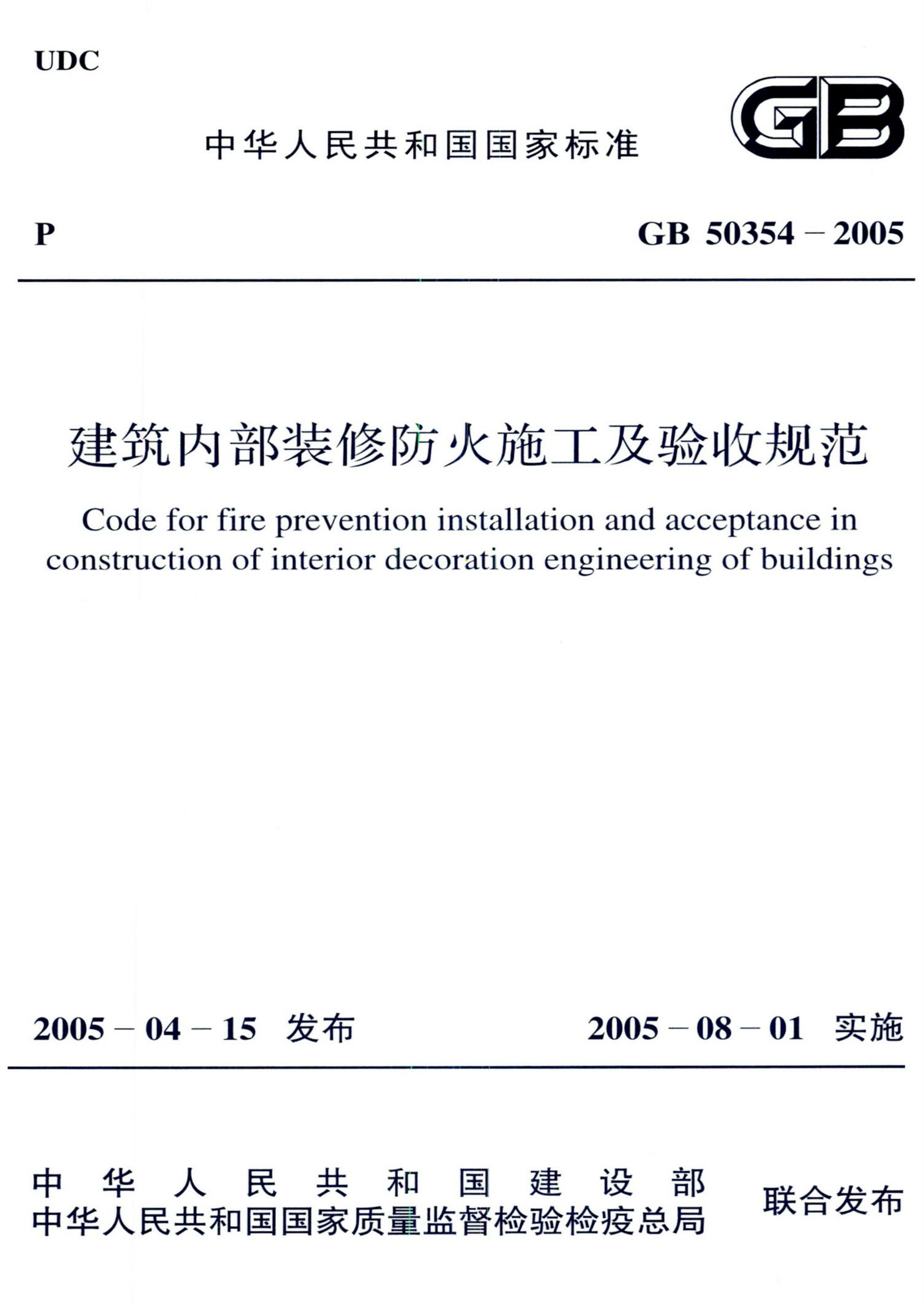GB 50354-2005 建筑内部装修防火施工及验收规范 清晰版资源截图