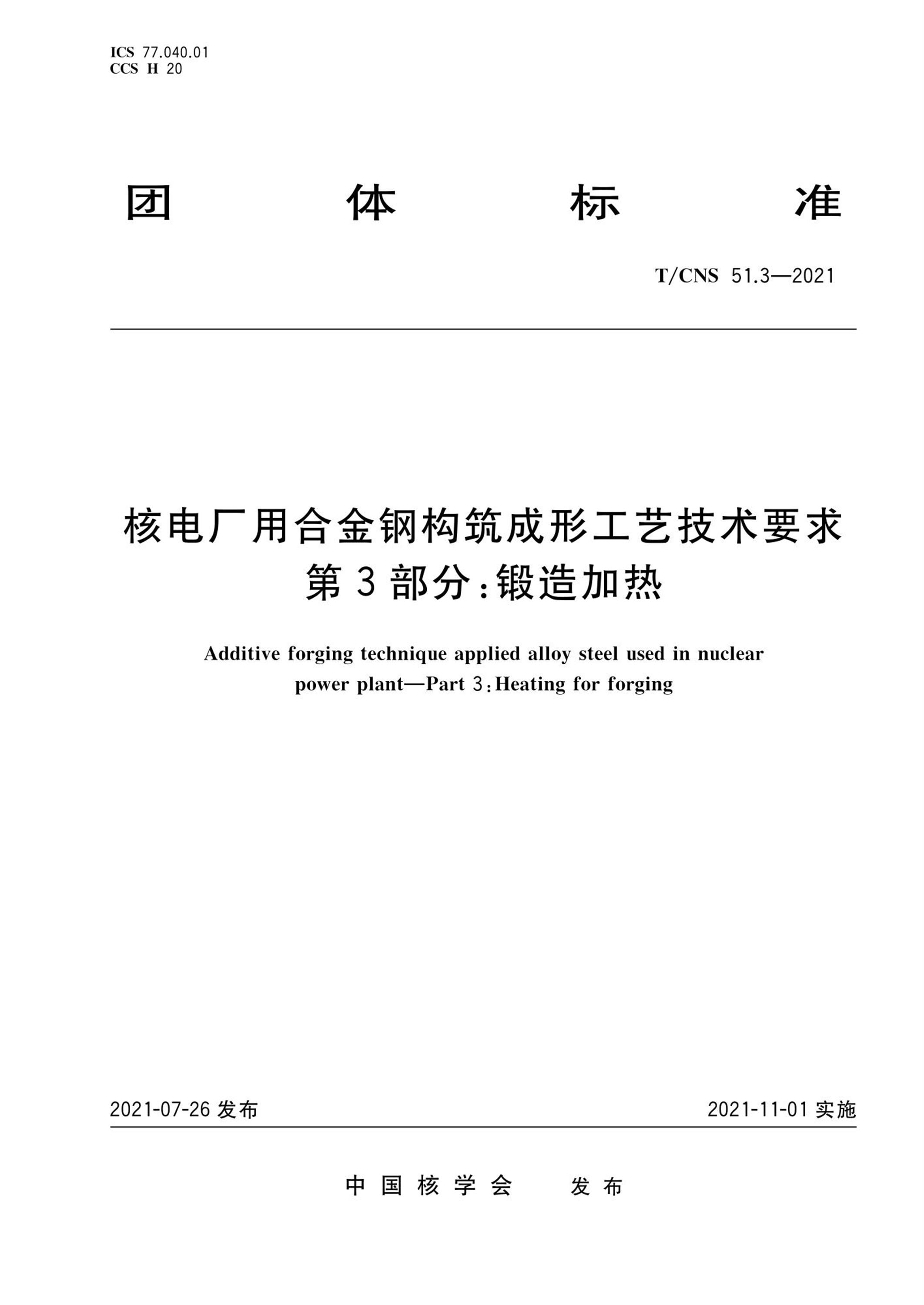 T/CNS 51.3-2021 核电厂用合金钢构筑成形工艺技术要求 第3部分：锻造加热资源截图