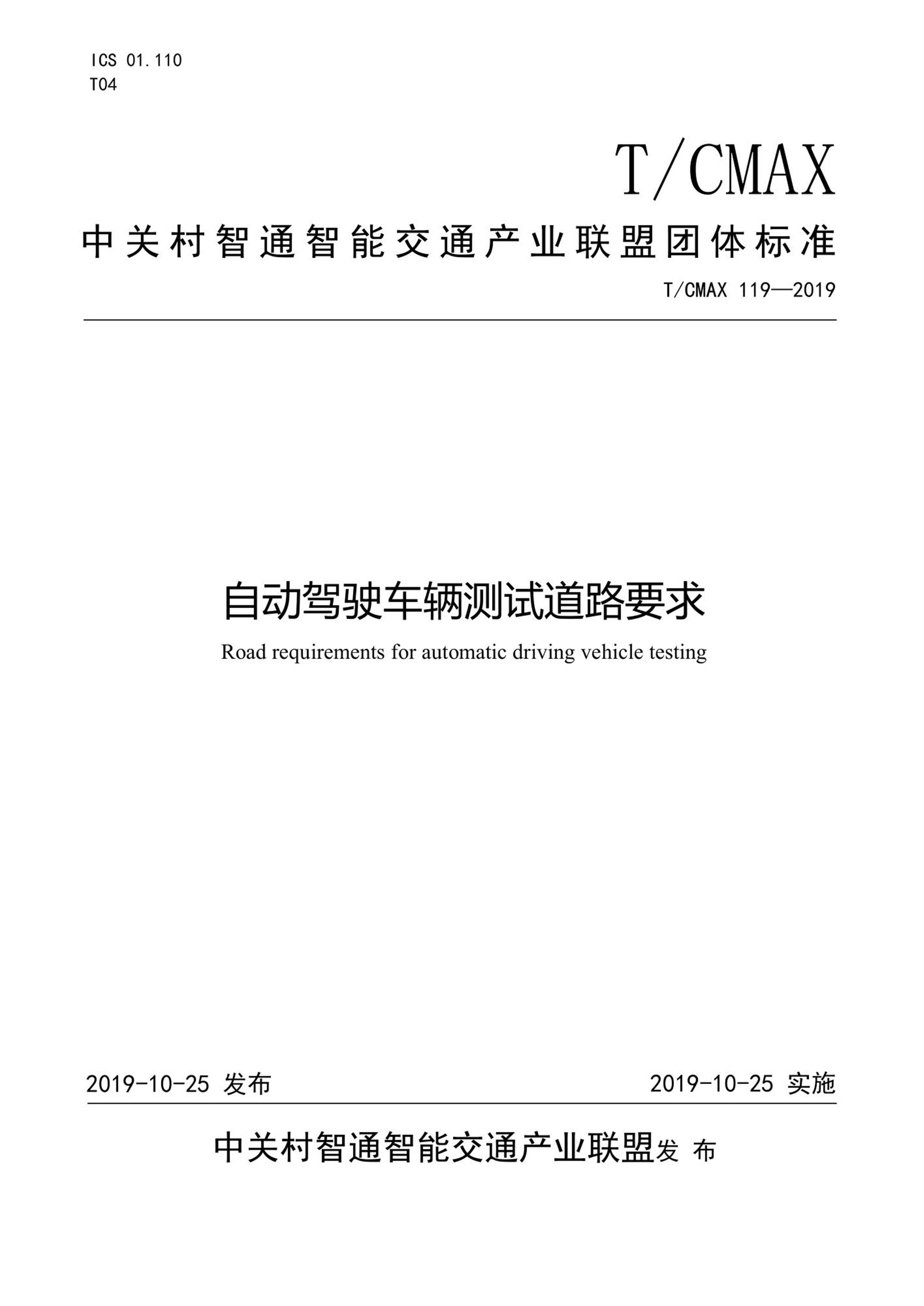 T/CMAX 119-2019 自动驾驶车辆测试道路要求资源截图