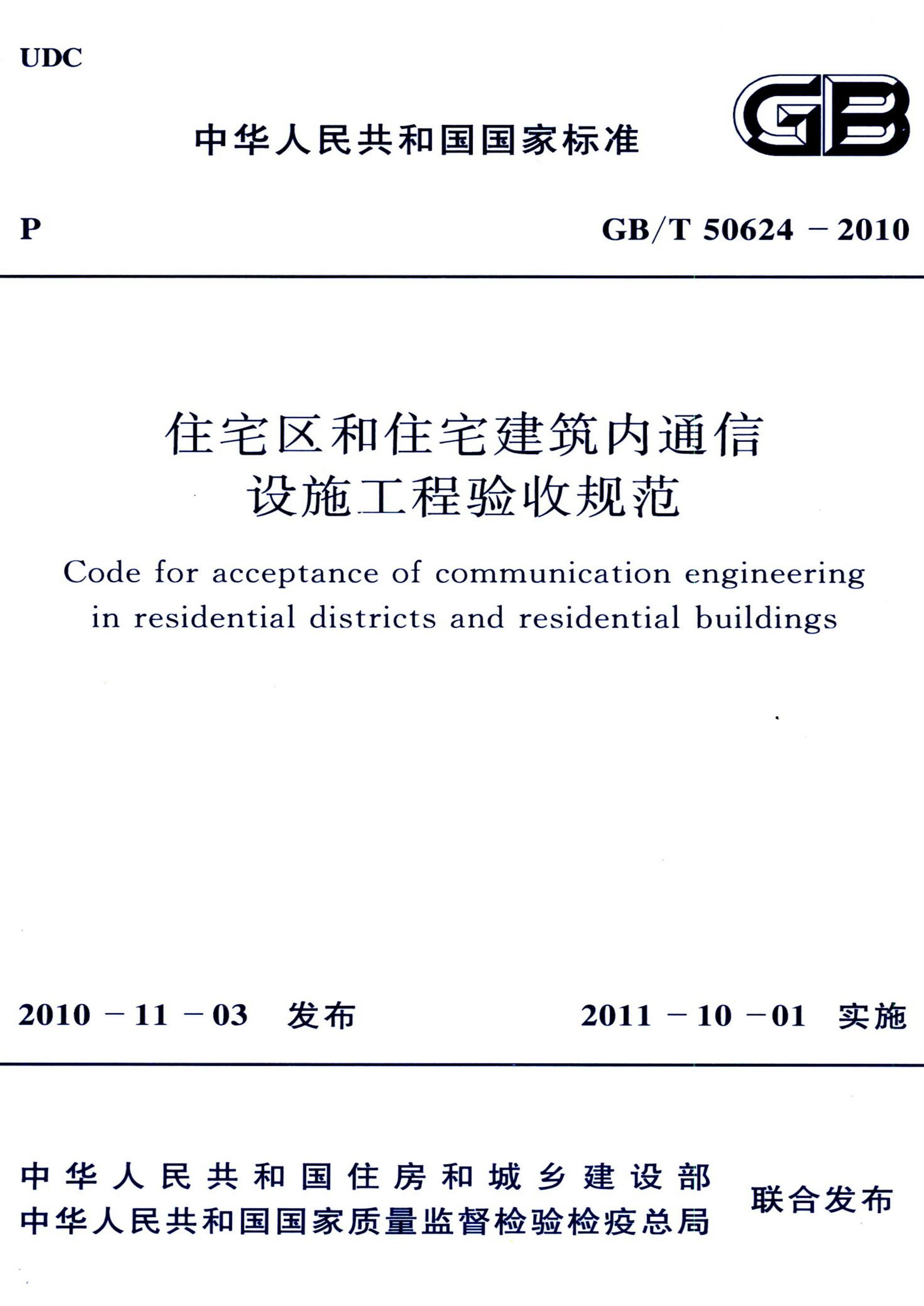 GB/T 50624-2010 住宅区和住宅建筑内通信设施工程验收规范 清晰版资源截图