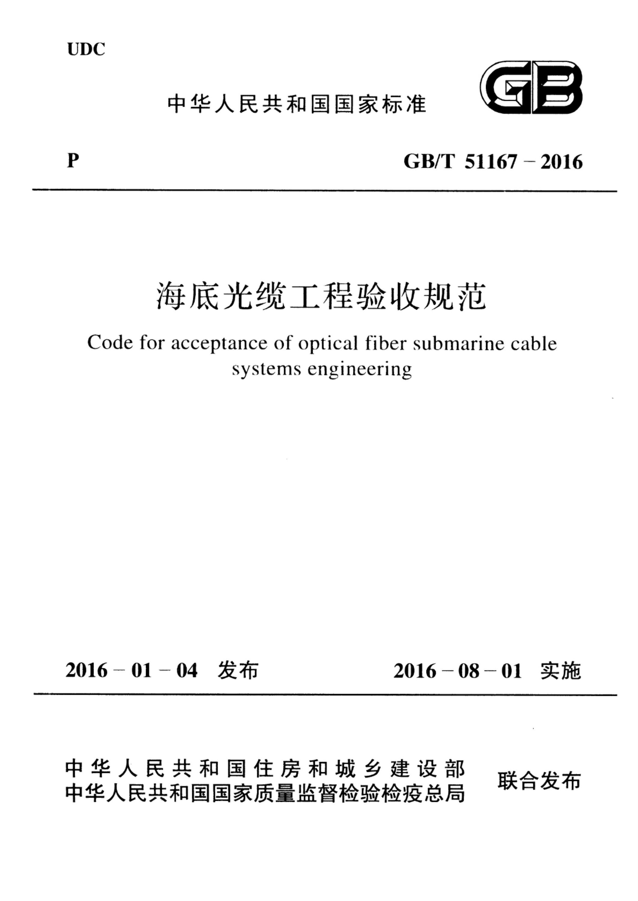 GB/T 51167-2016 海底光缆工程验收规范 清晰版资源截图