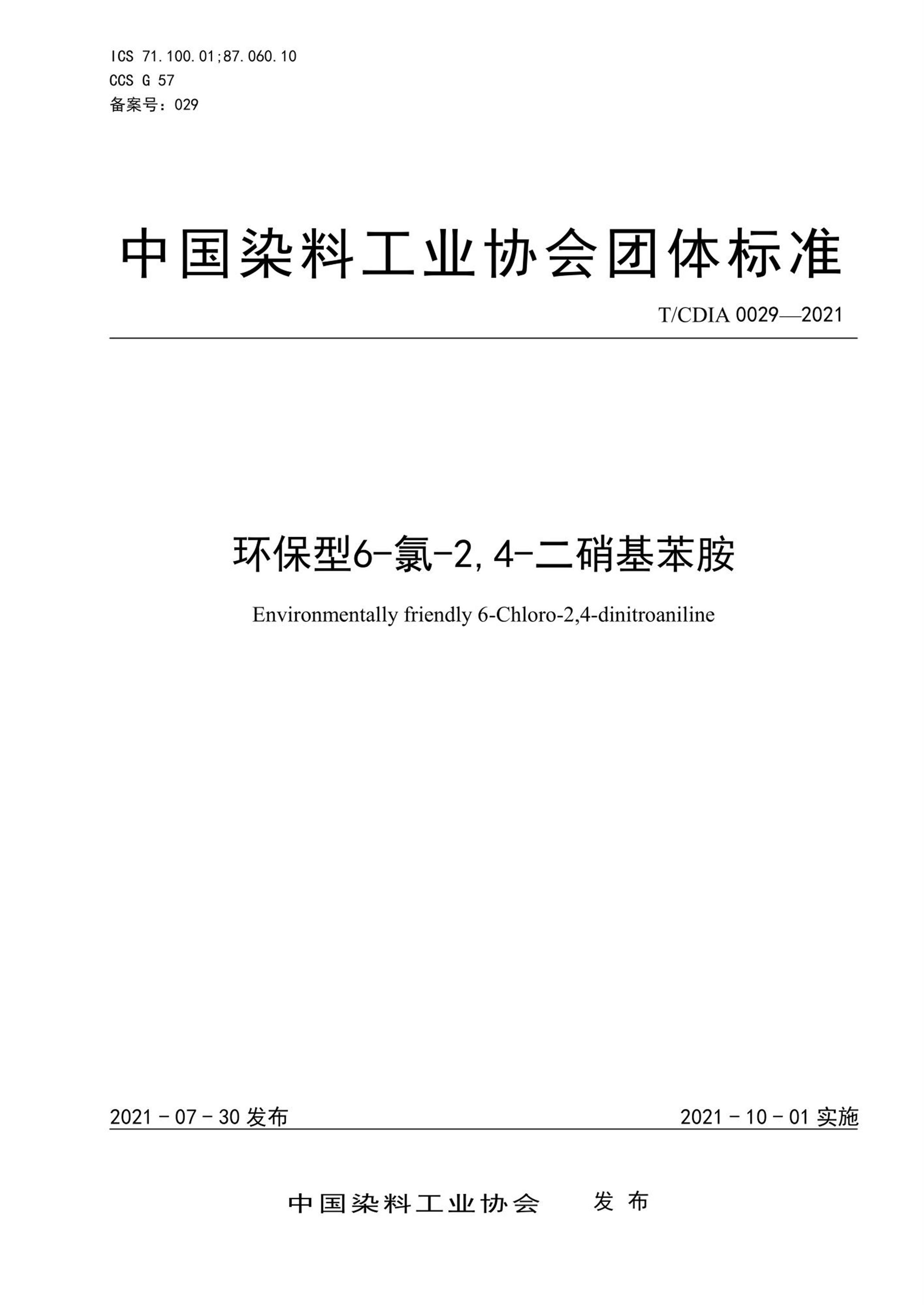 T/CDIA 0029-2021 环保型6-氯-2,4-二硝基苯胺资源截图
