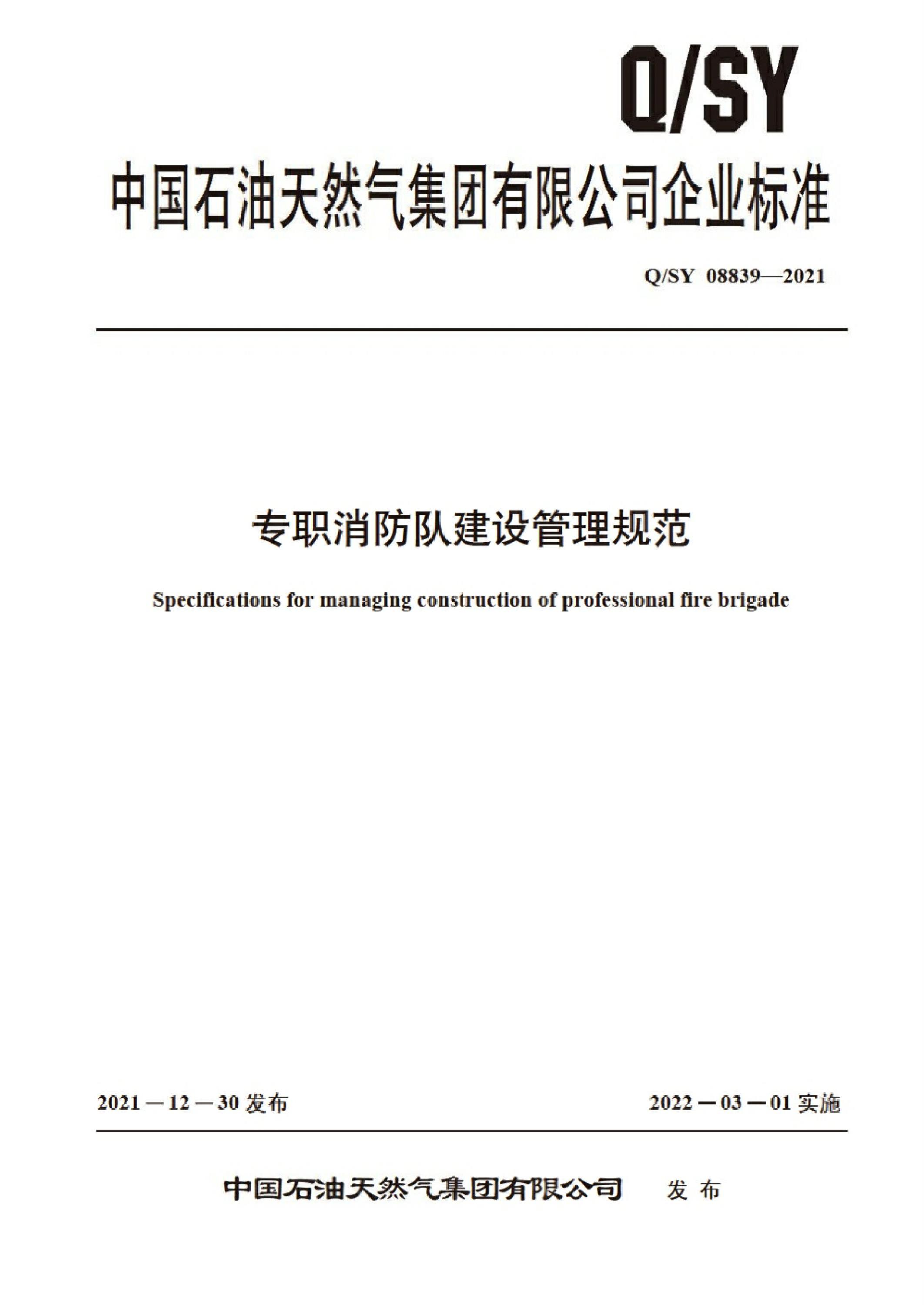 Q/SY 08839-2021 专职消防队建设管理规范 标准封面