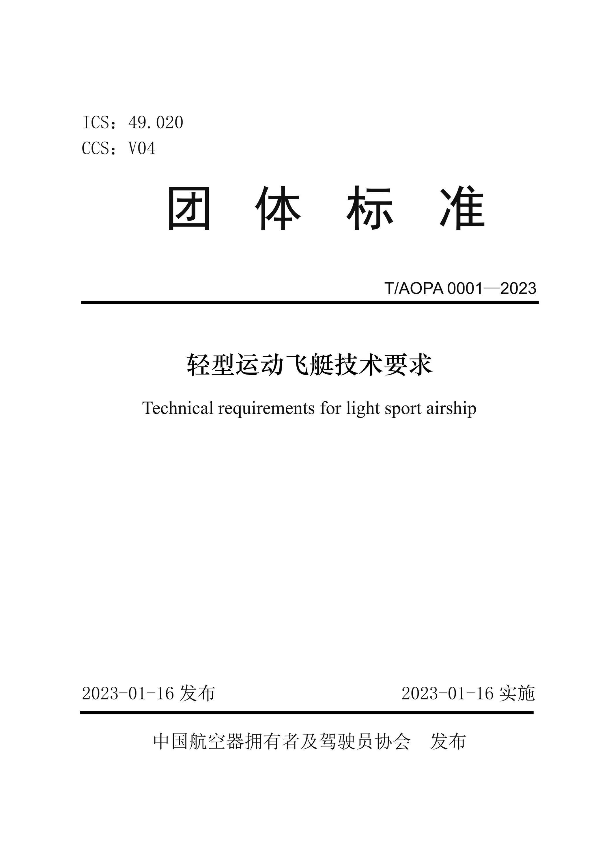 T/AOPA 0001-2023 轻型运动飞艇技术要求资源截图