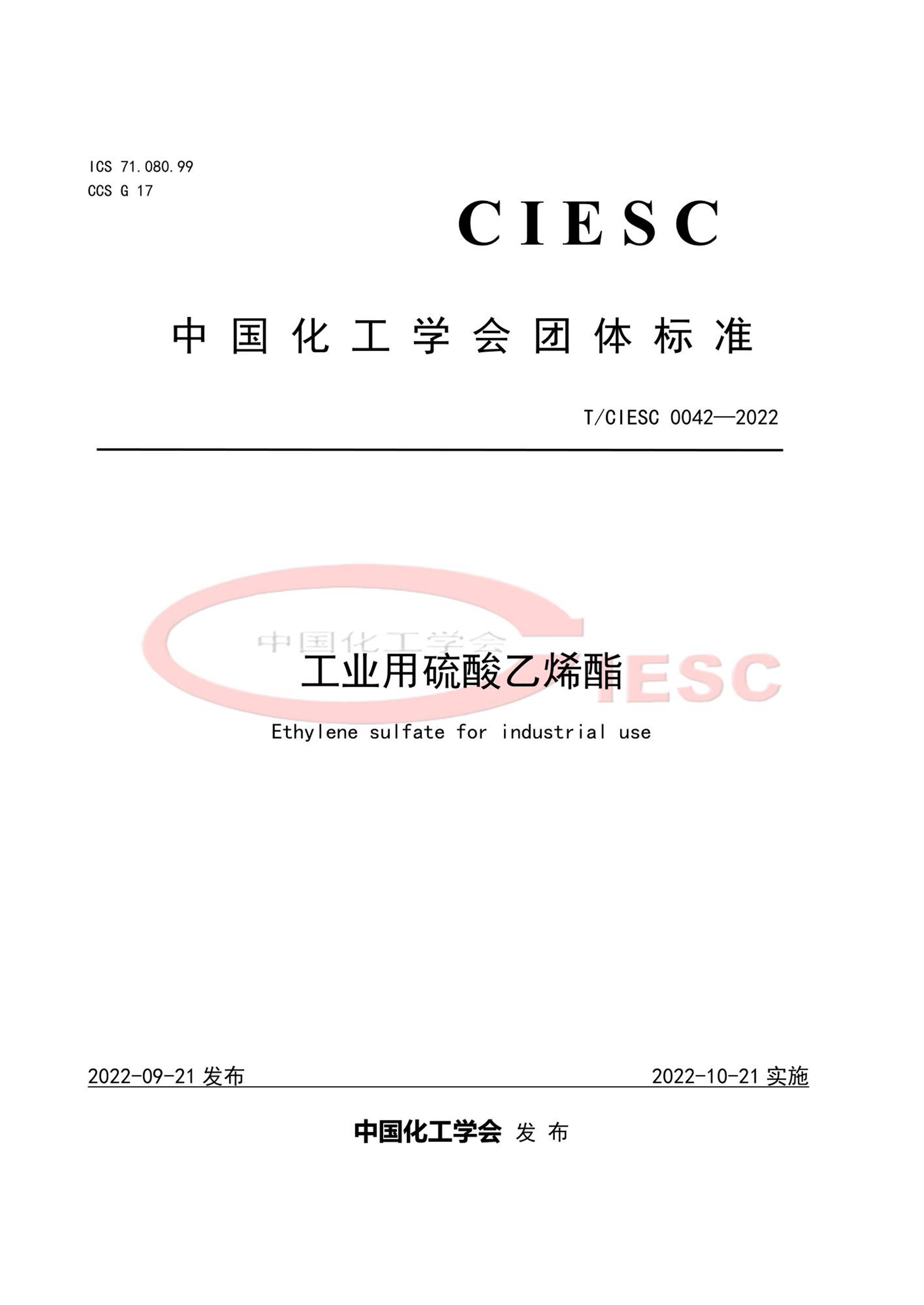 T/CIESC 0042-2022 工业用硫酸乙烯酯资源截图