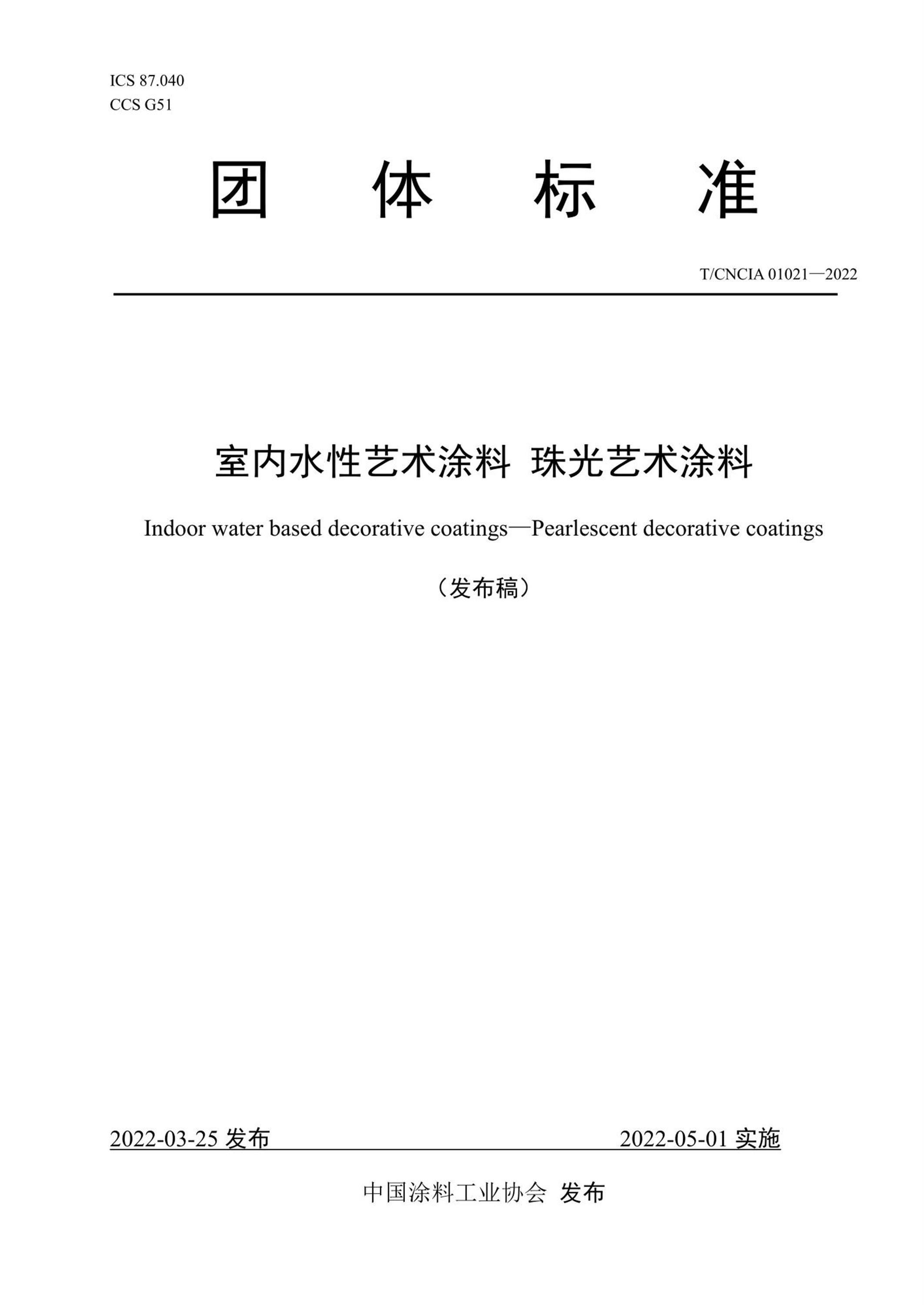 T/CNCIA 01021-2022 室内水性艺术涂料 珠光艺术涂料资源截图