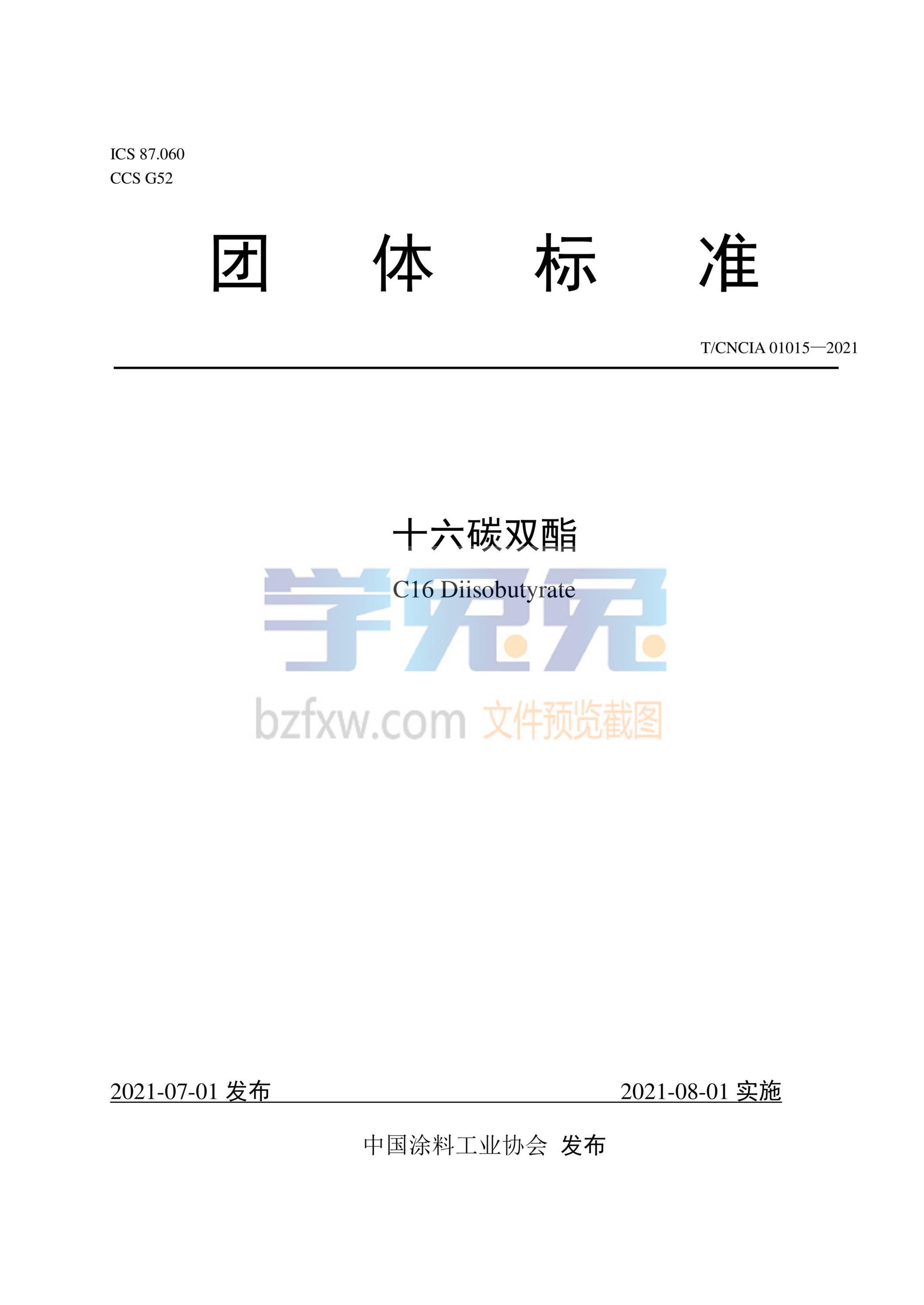T/CNCIA 01015-2021 十六碳双酯资源截图