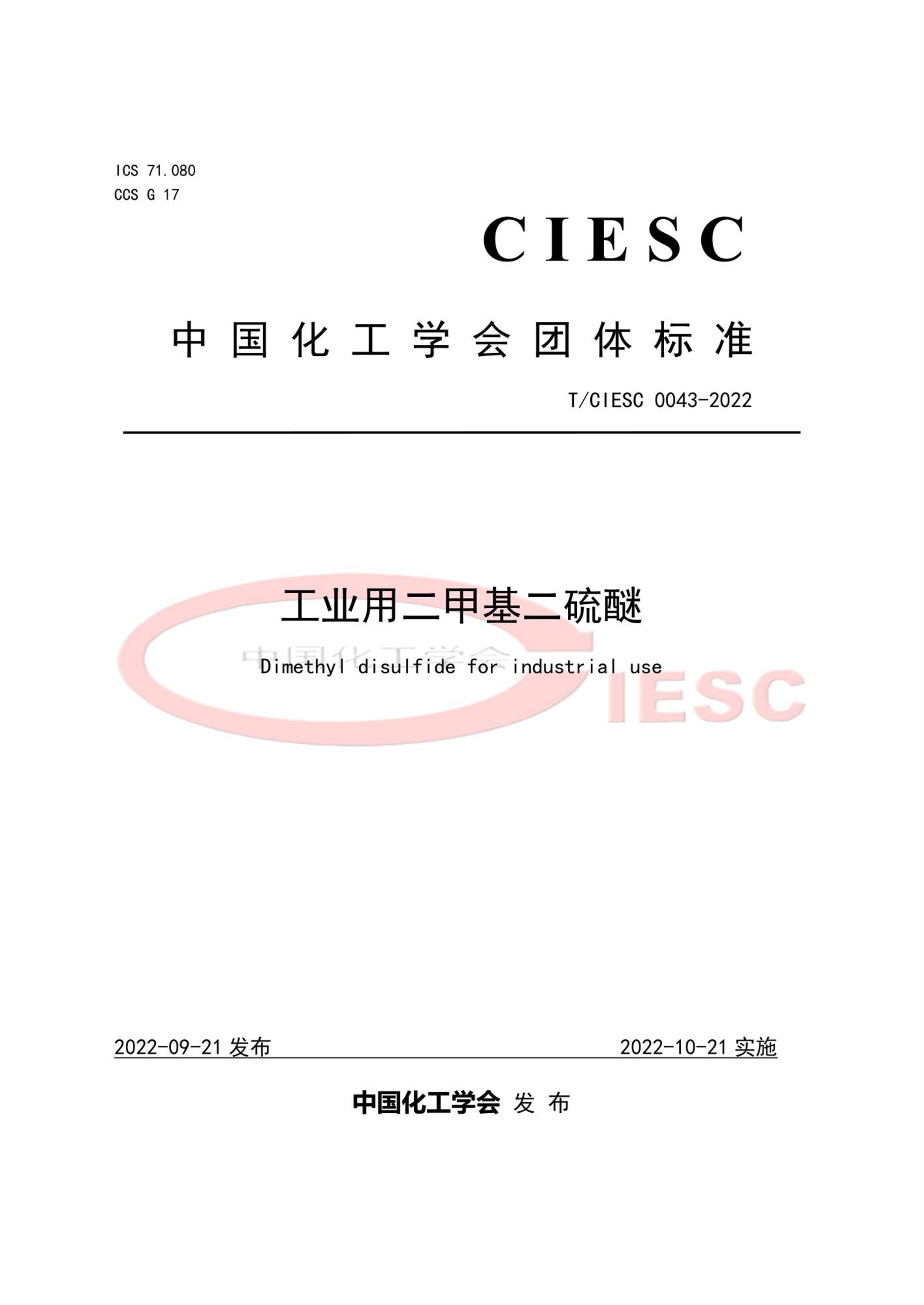 T/CIESC 0043-2022 工业用二甲基二硫醚资源截图
