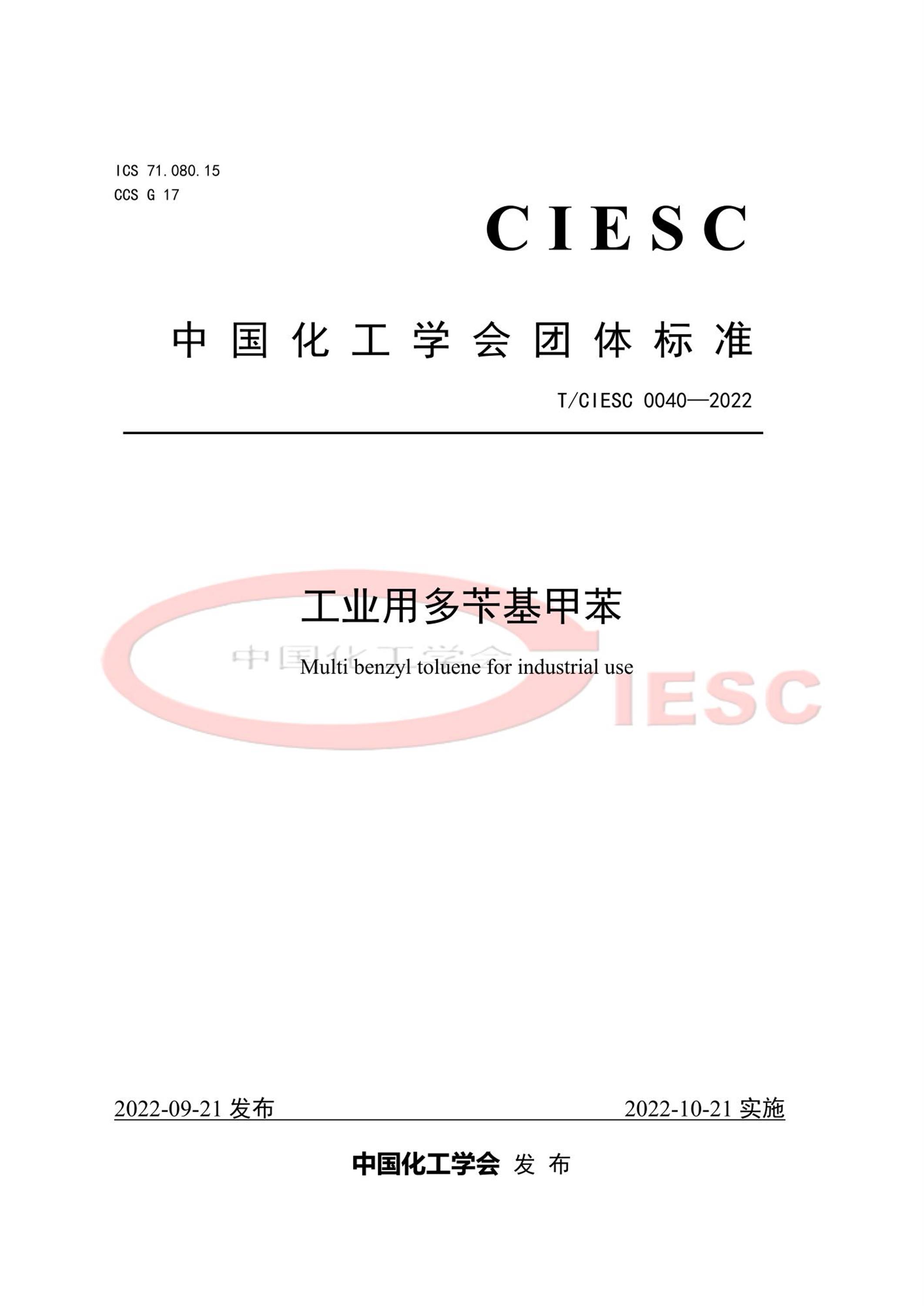 T/CIESC 0040-2022 工业用多苄基甲苯资源截图