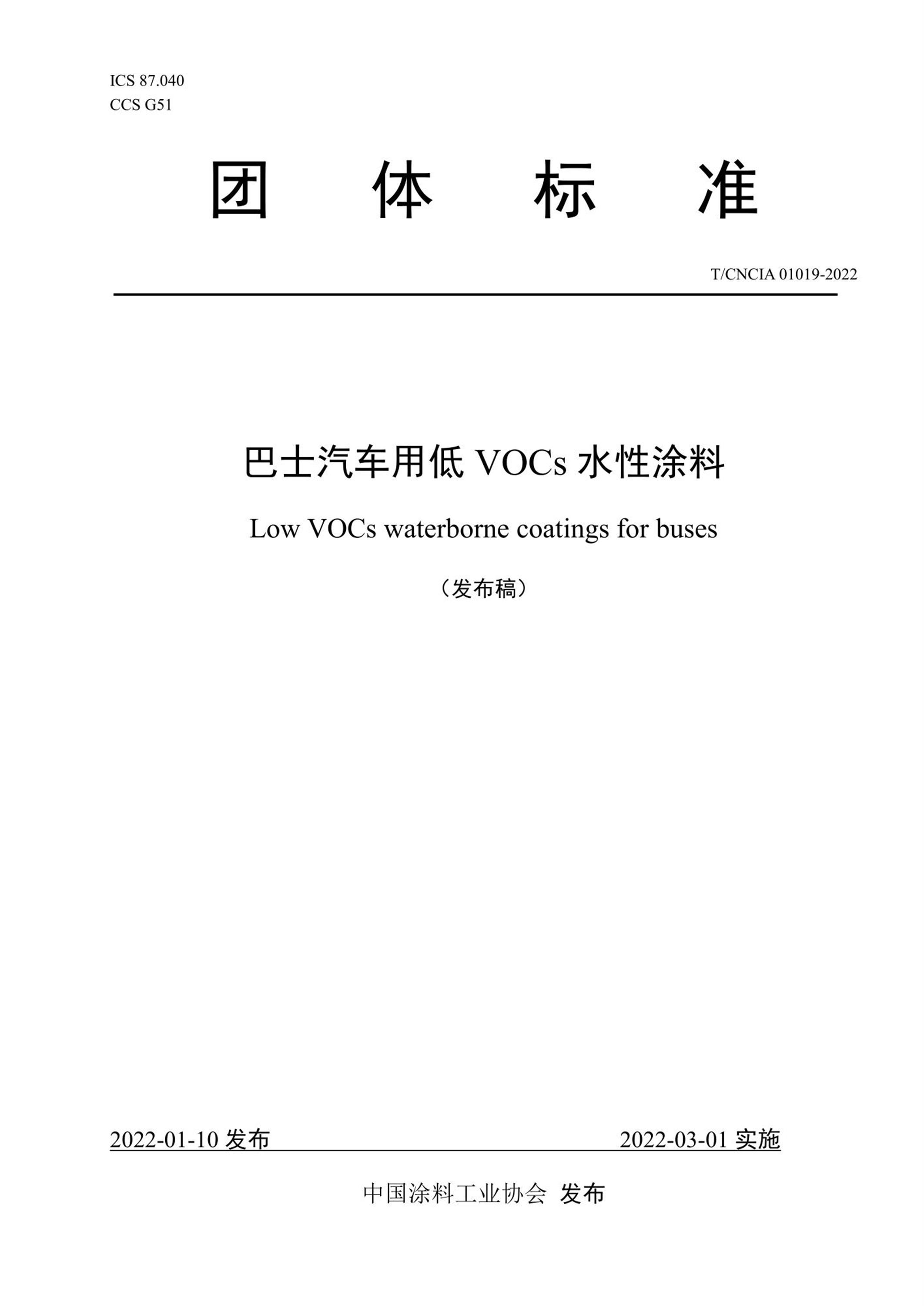 T/CNCIA 01019-2022 巴士汽车用低VOCs水性涂料资源截图