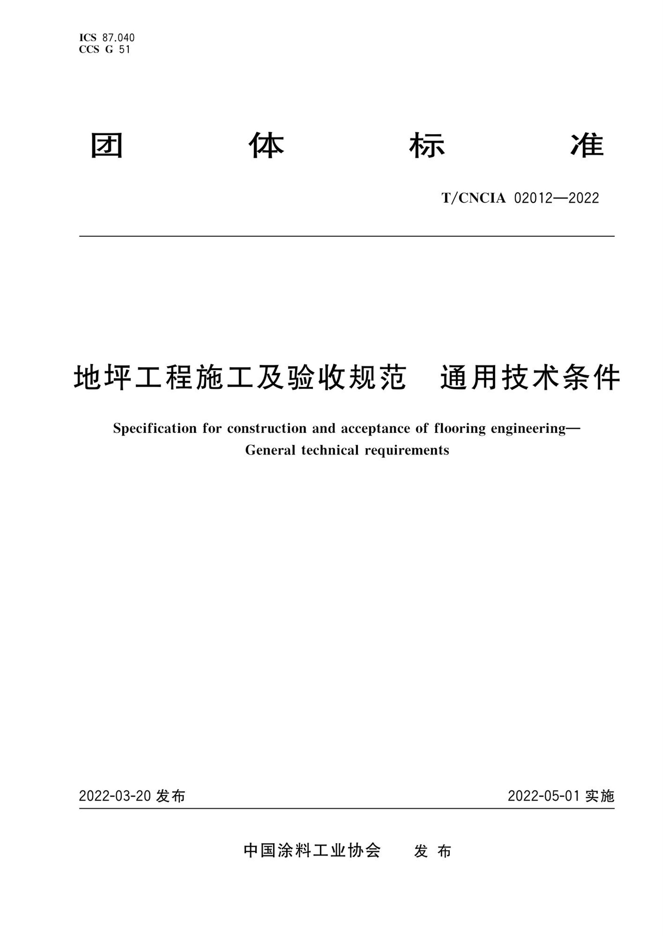 T/CNCIA 02012-2022 地坪工程施工及验收规范 通用技术条件资源截图