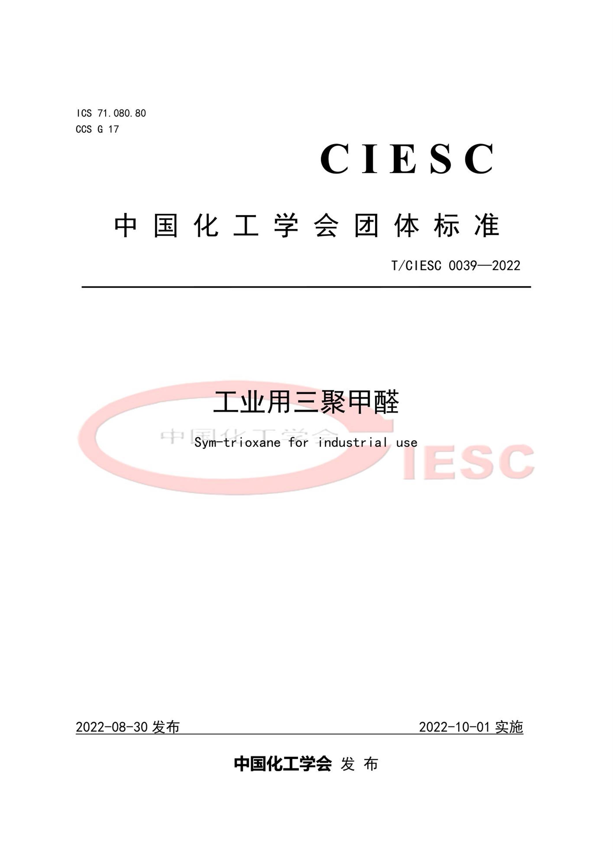 T/CIESC 0039-2022 工业用三聚甲醛 标准封面