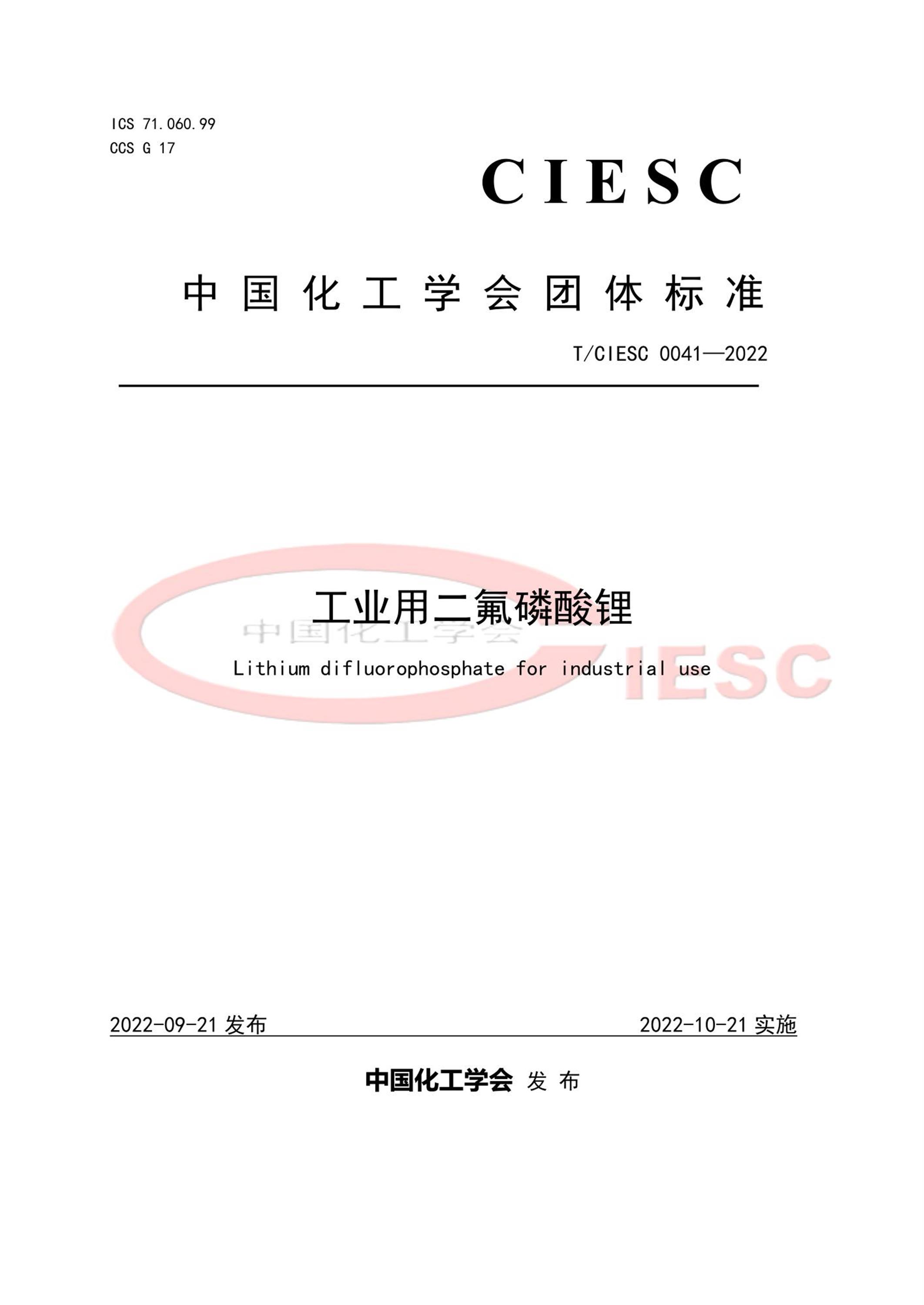 T/CIESC 0041-2022 工业用二氟磷酸锂 标准封面