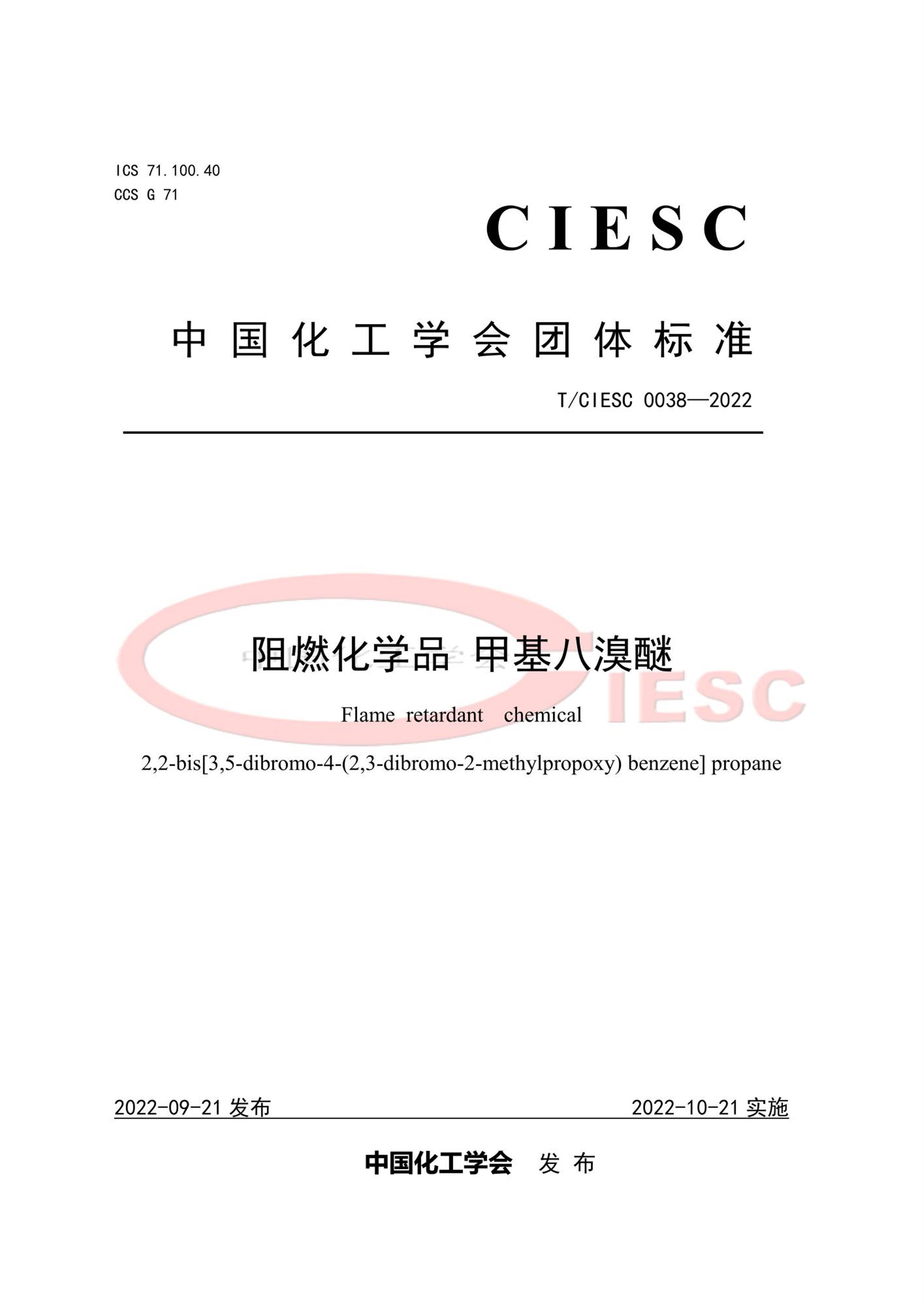 T/CIESC 0038-2022 阻燃化学品 甲基八溴醚 标准封面