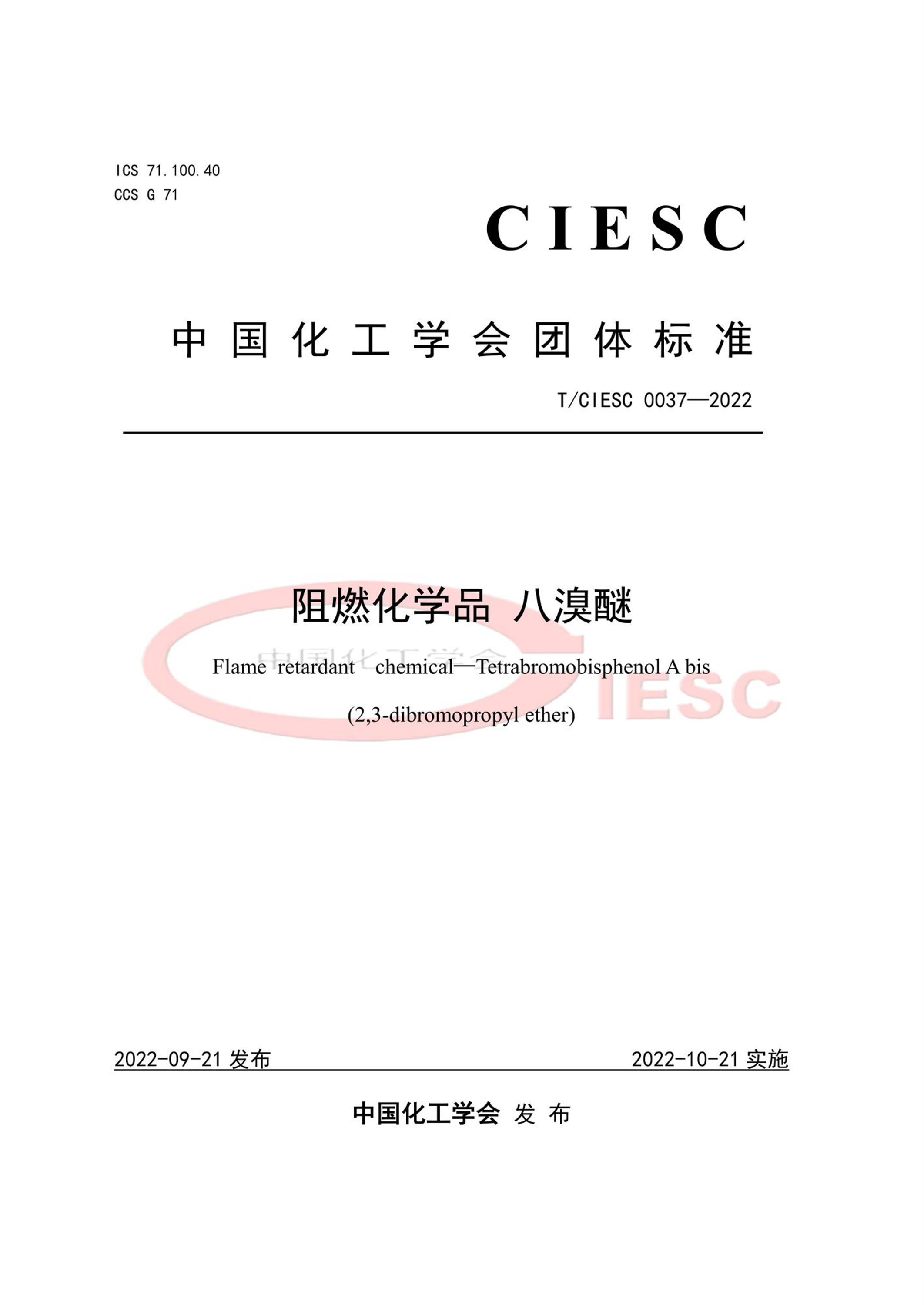 T/CIESC 0037-2022 阻燃化学品 八溴醚 标准封面