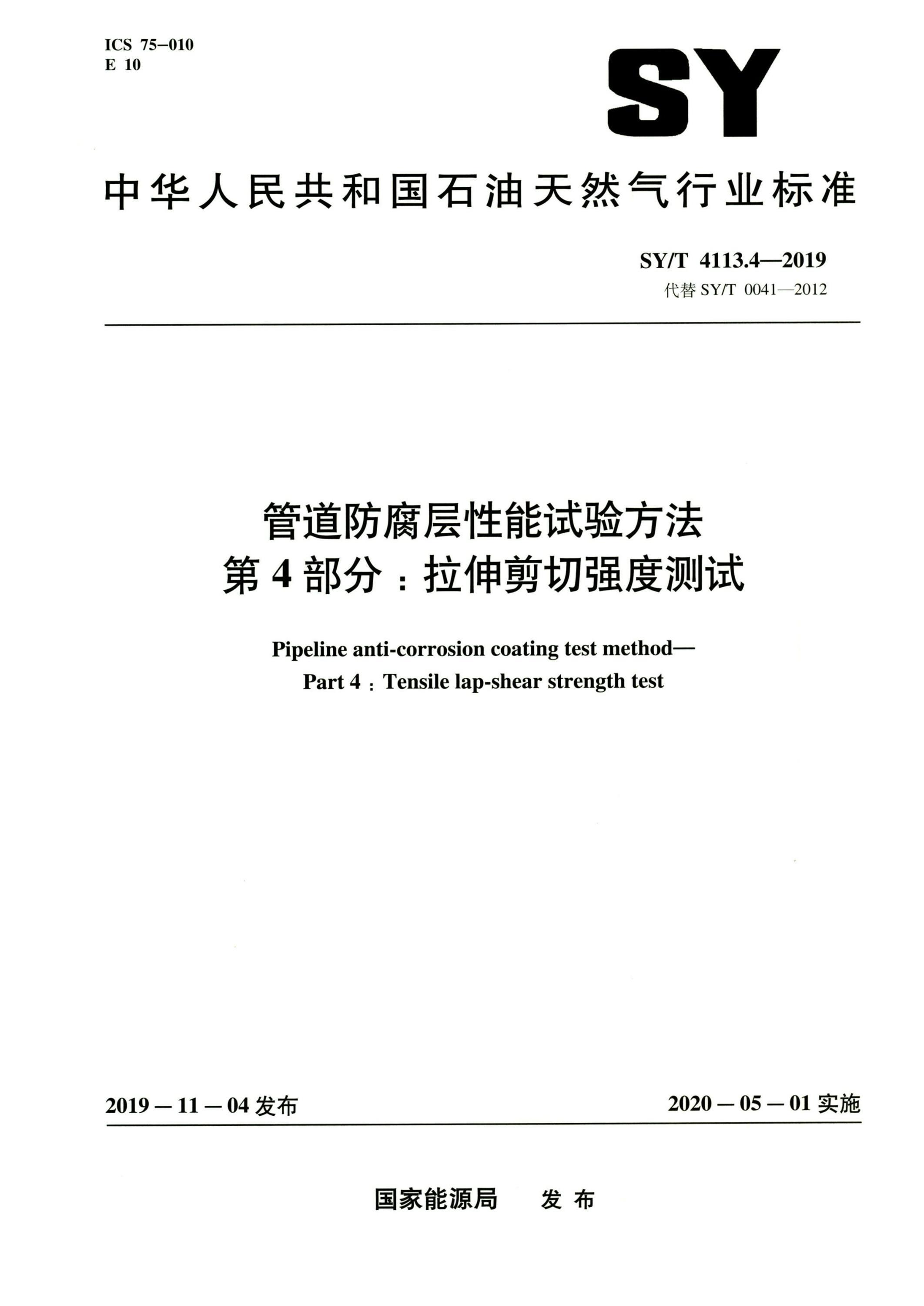 SY/T 4113.4-2019 管道防腐层性能试验方法 第4部分：拉伸剪切强度测试 高清晰正式版 标准封面