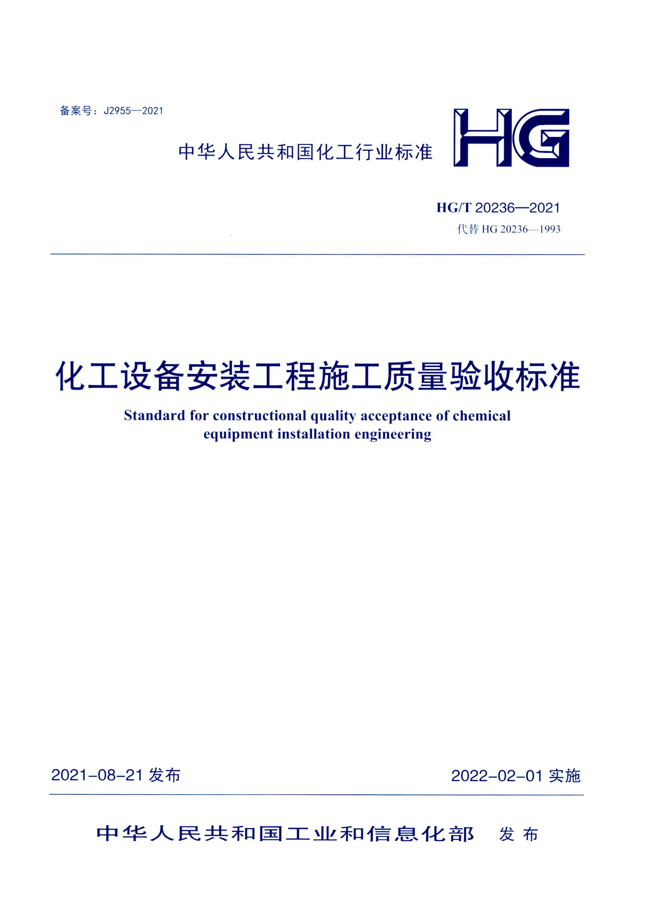 HG/T 20236-2021 化工设备安装工程施工质量验收标准 高清晰正式版资源截图