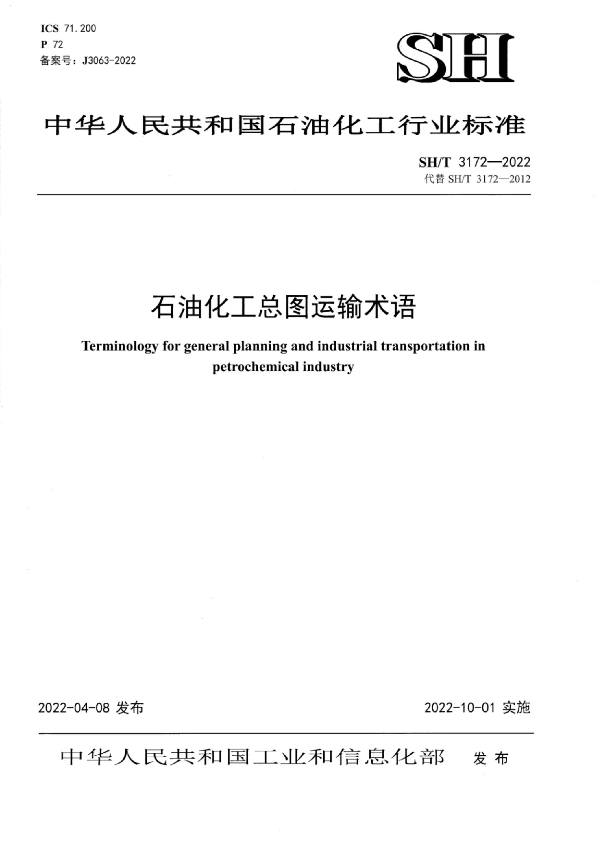 SH/T 3172-2022 石油化工总图运输术语资源截图