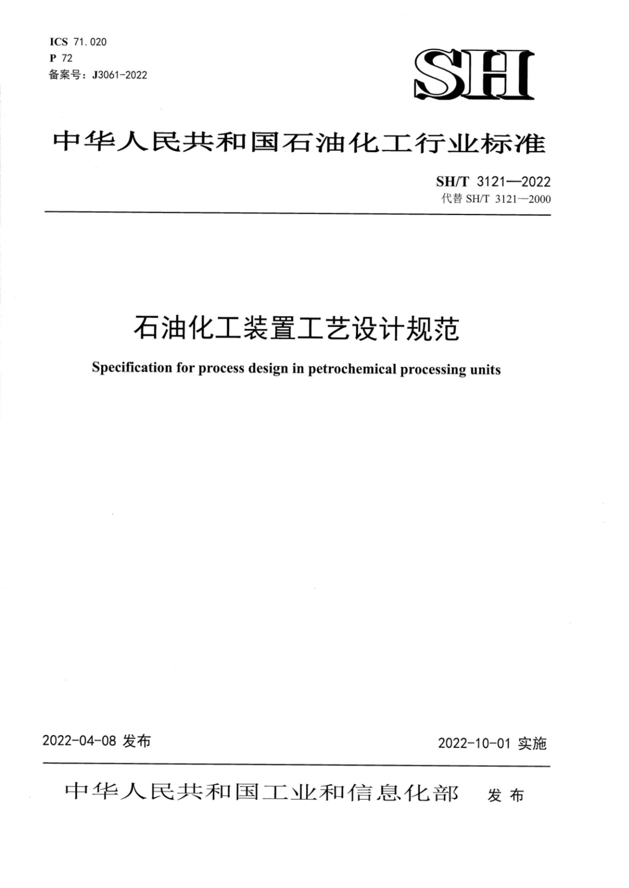 SH/T 3121-2022 石油化工装置工艺设计规范资源截图
