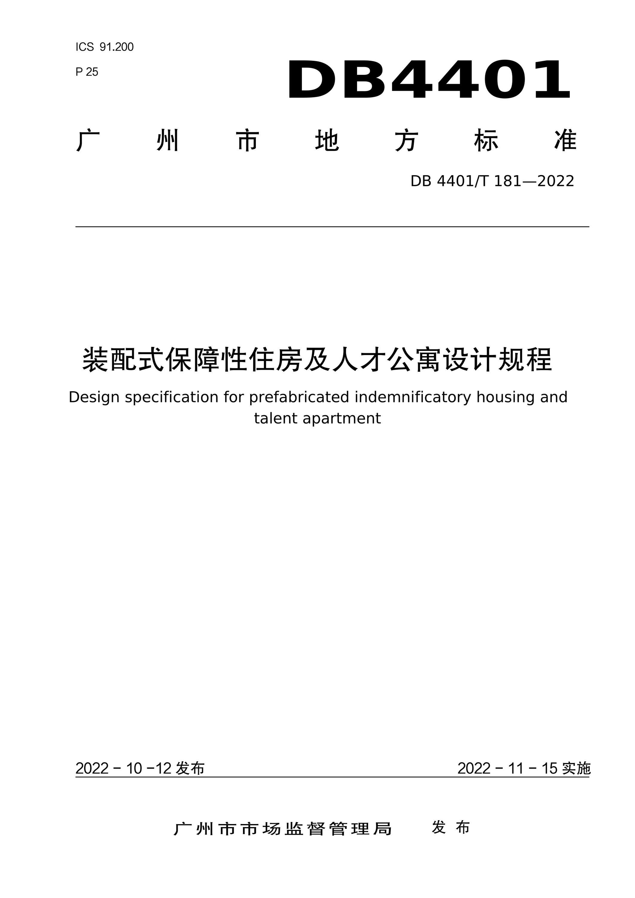 DB4401/T 181-2022 装配式保障性住房及人才公寓设计规程 标准封面