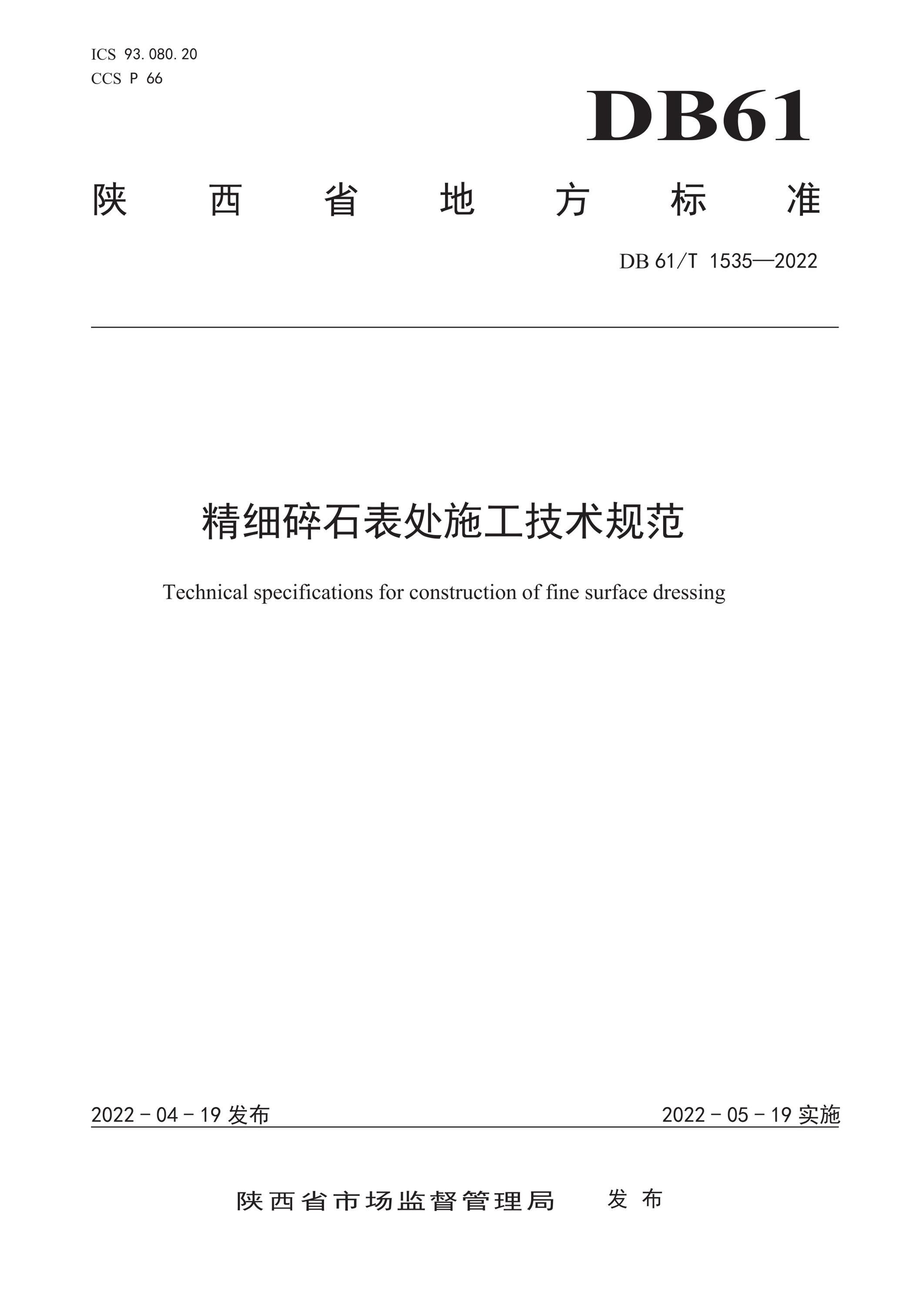 DB61/T 1535-2022 精细碎石表处施工技术规范资源截图