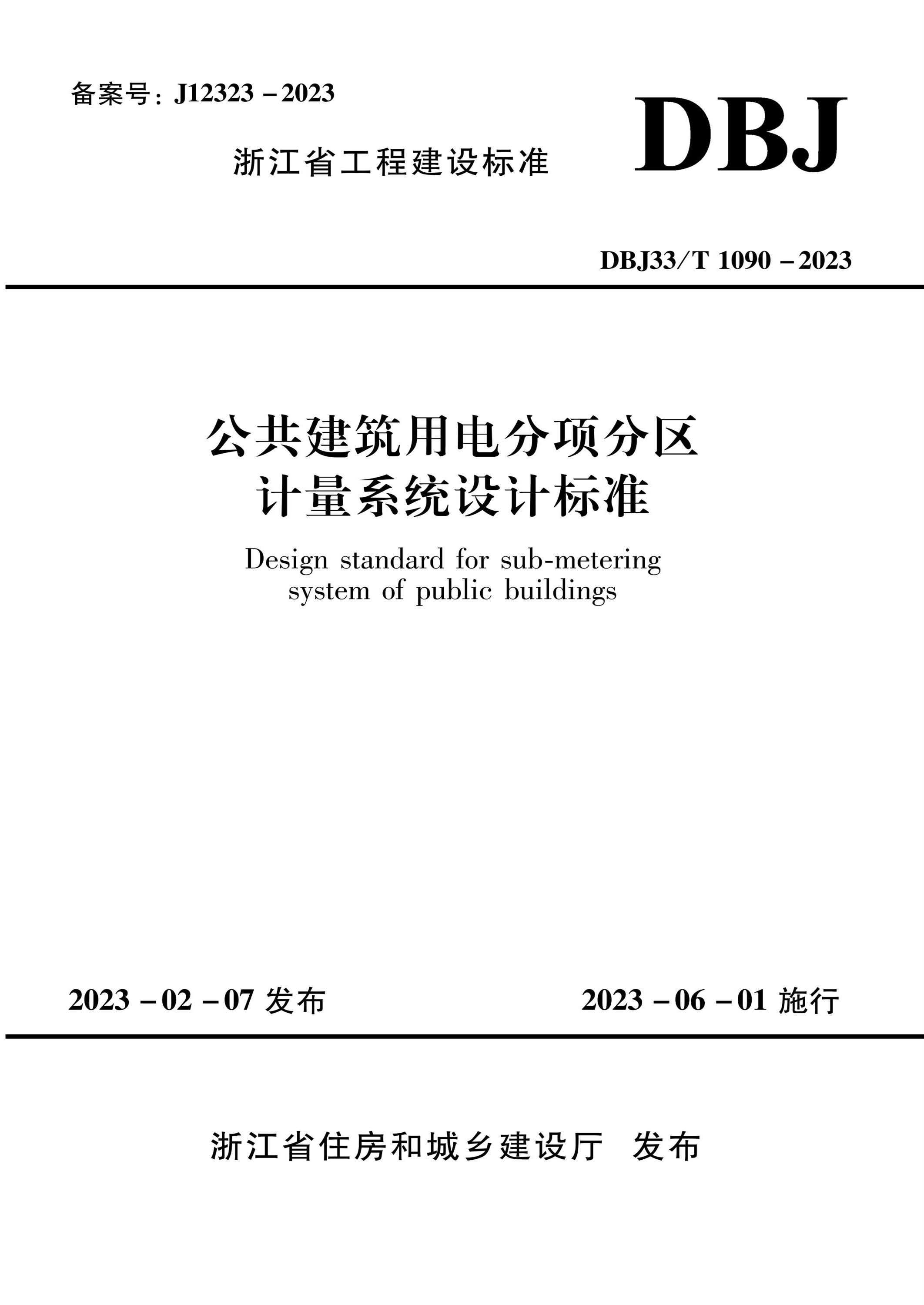 DBJ33/T 1090-2023 公共建筑用电分项分区计量系统设计标准 标准封面
