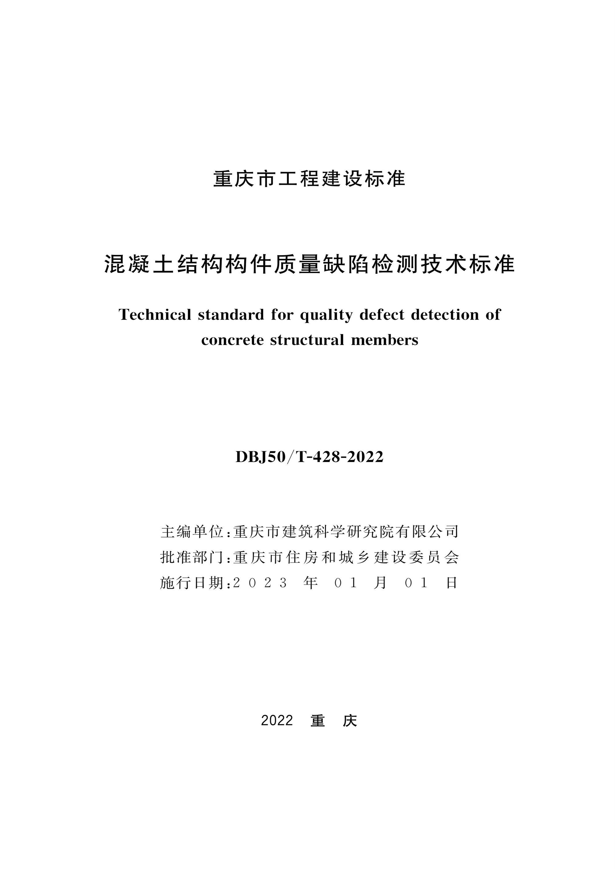 DBJ50/T-428-2022 混凝土结构构件质量缺陷检测技术标准 标准封面