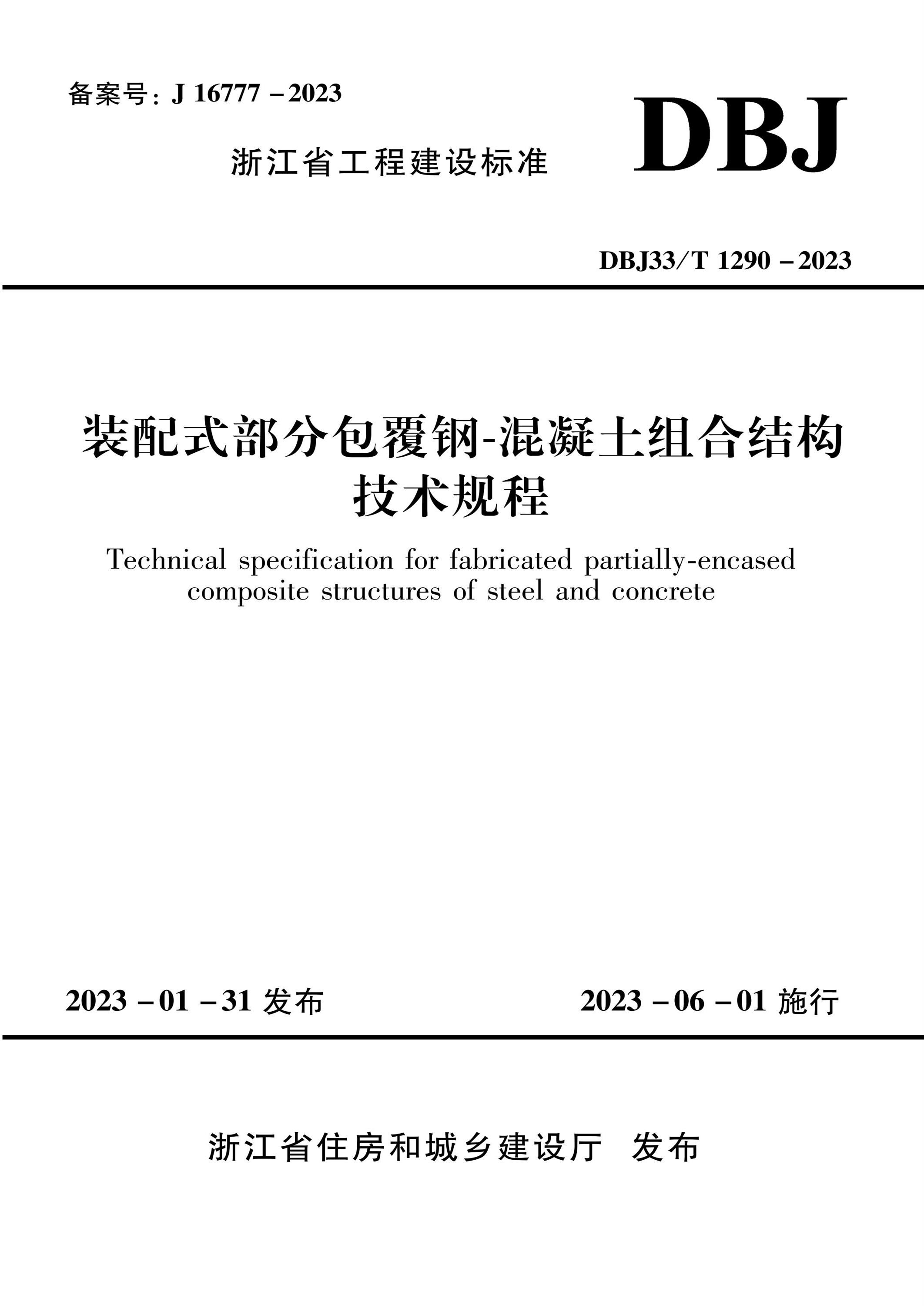 DBJ33/T 1290-2023 装配式部分包覆钢-混凝土组合结构技术规程 标准封面