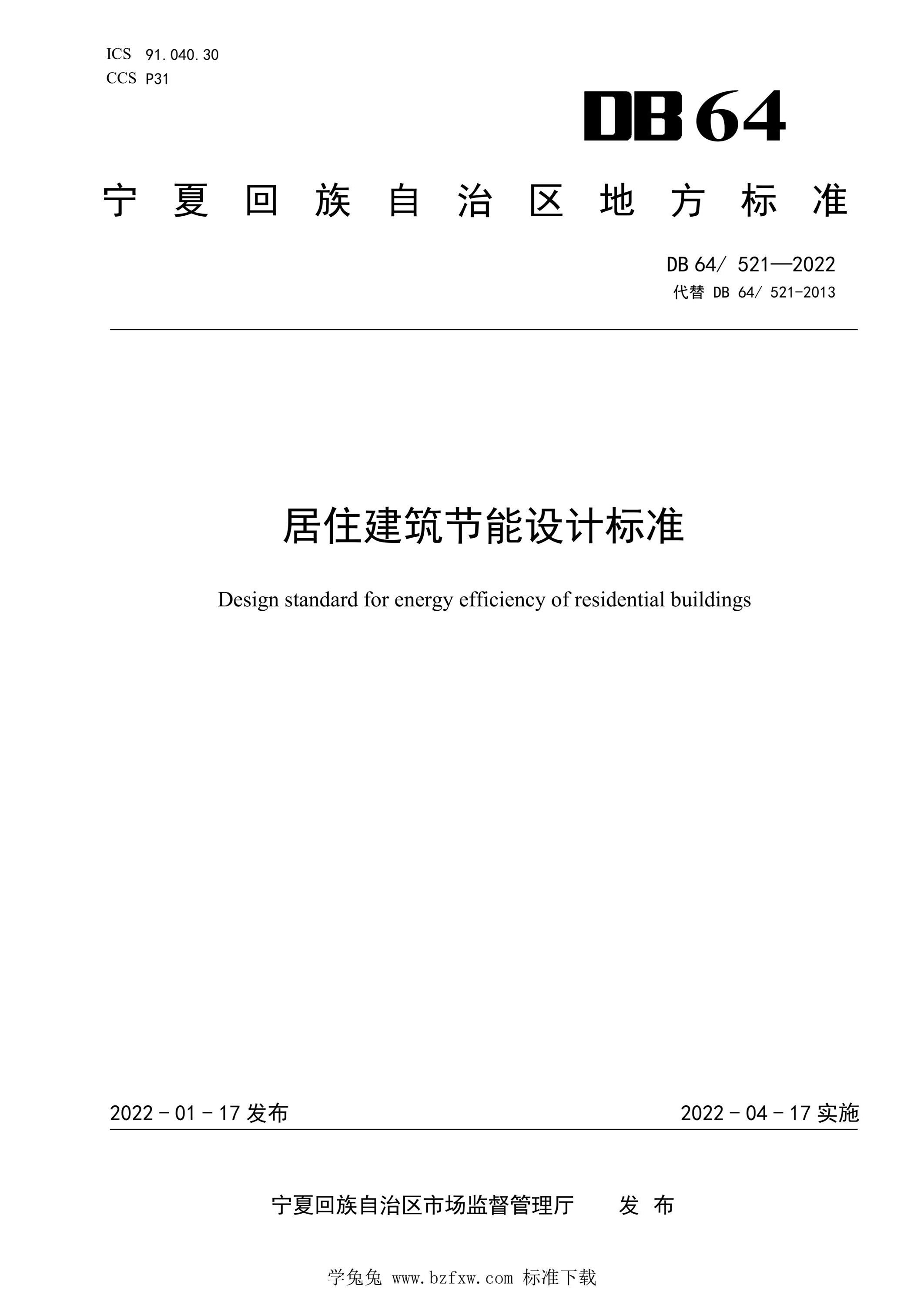 DB64/521-2022 居住建筑节能设计标准 标准封面