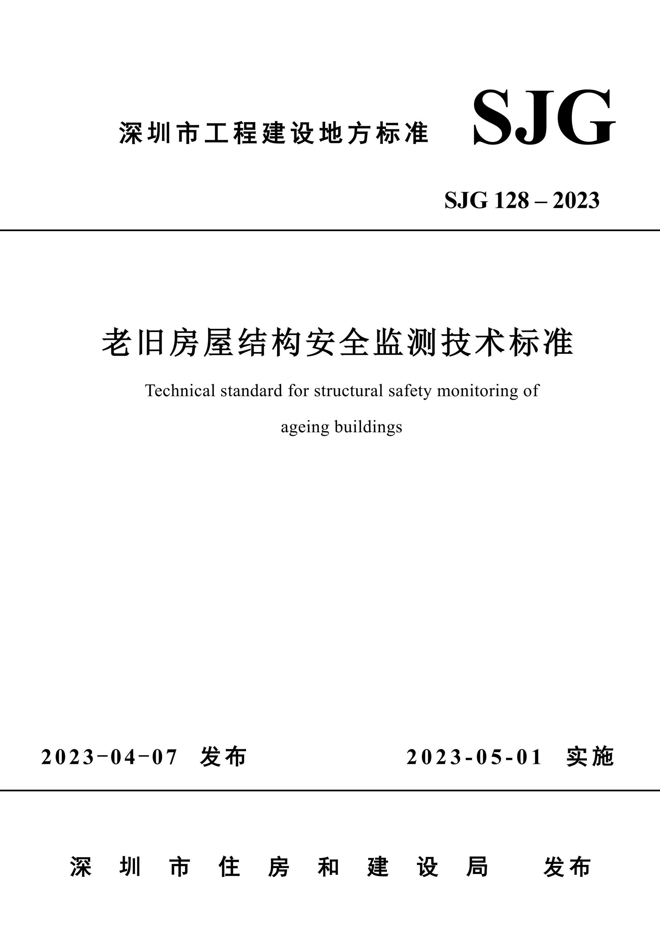 SJG 128-2023 老旧房屋结构安全监测技术标准资源截图
