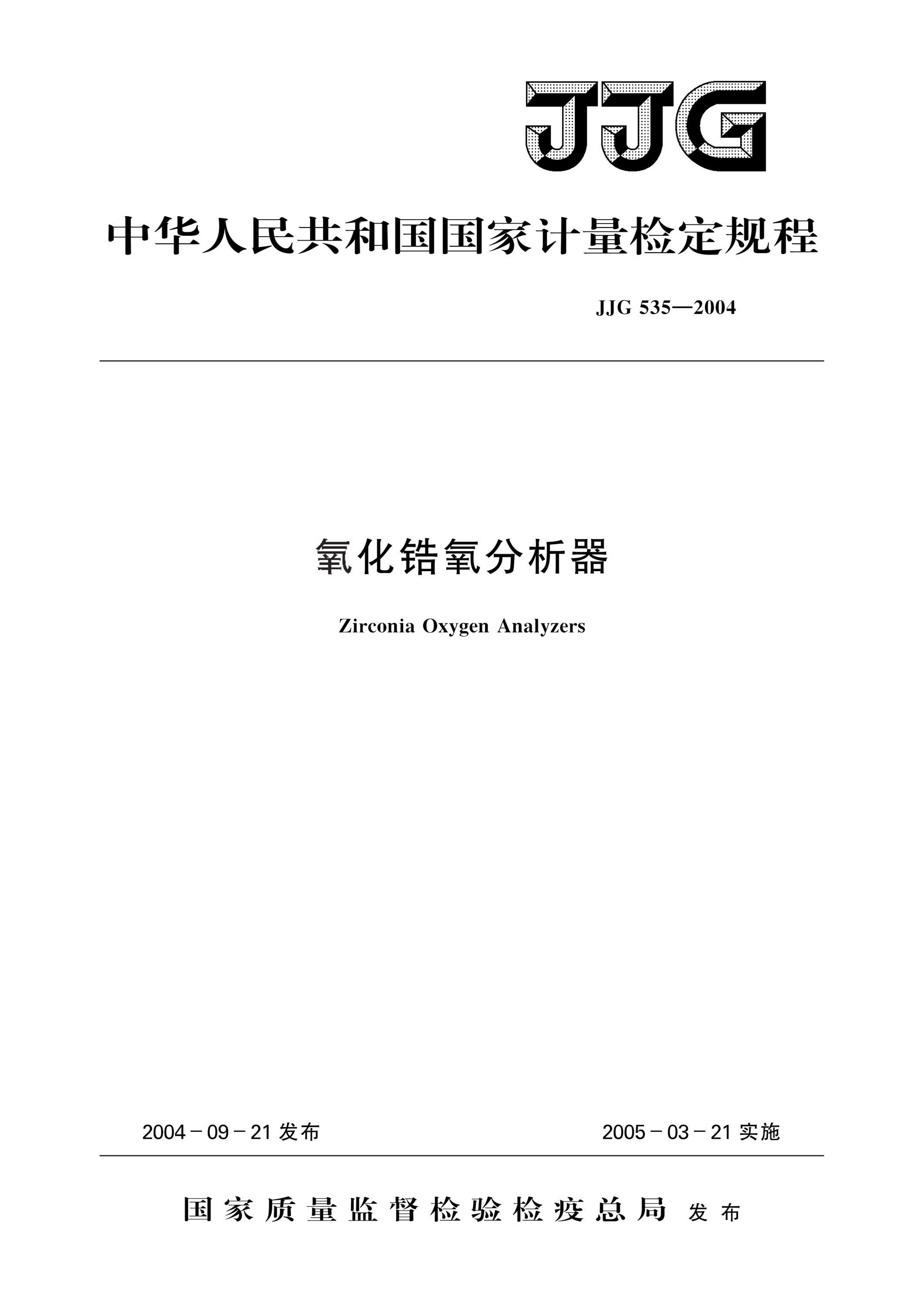 JJG 535-2004 氧化锆氧分析器 高清晰版资源截图