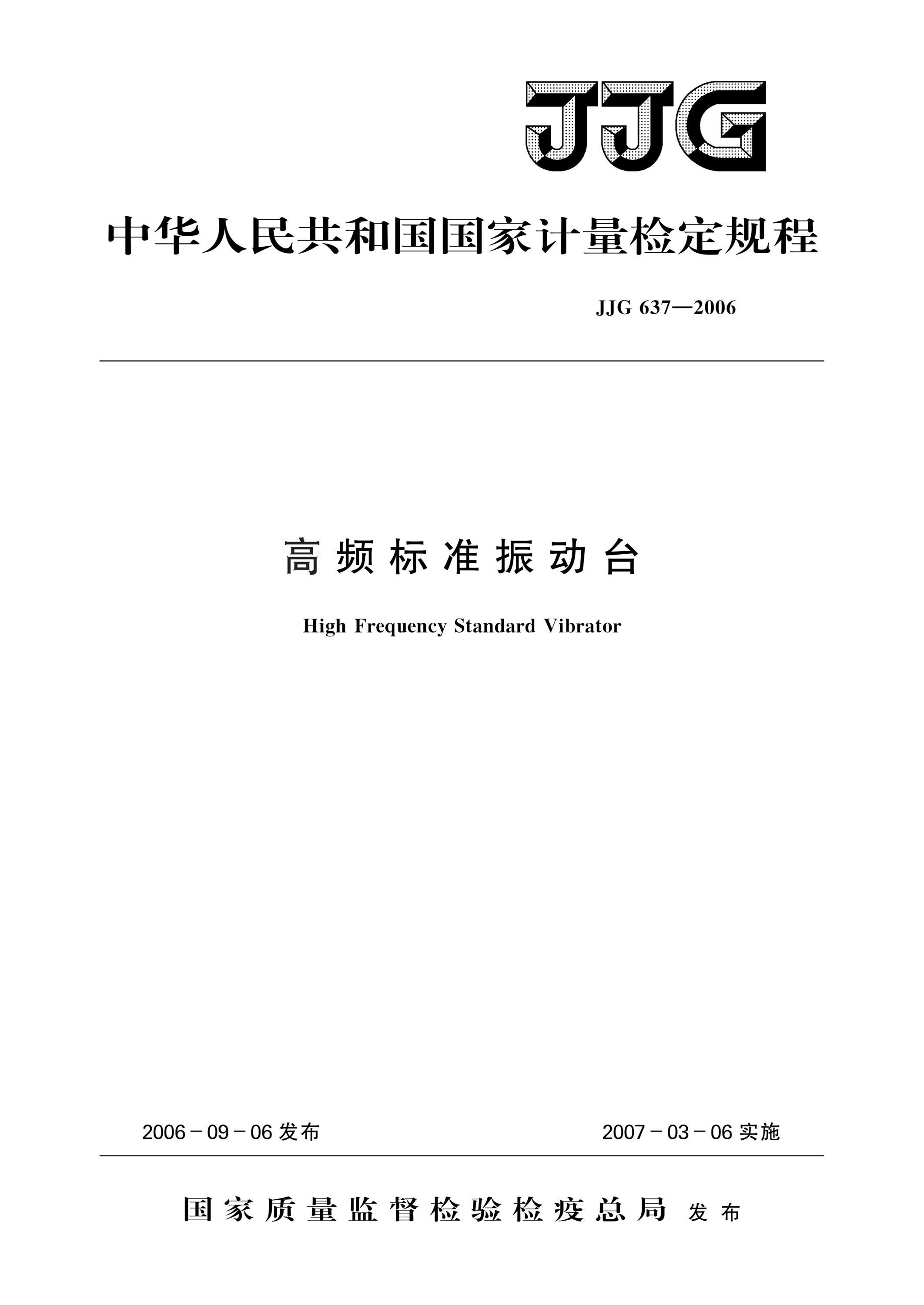 JJG 637-2006 高频标准振动台 高清晰版资源截图
