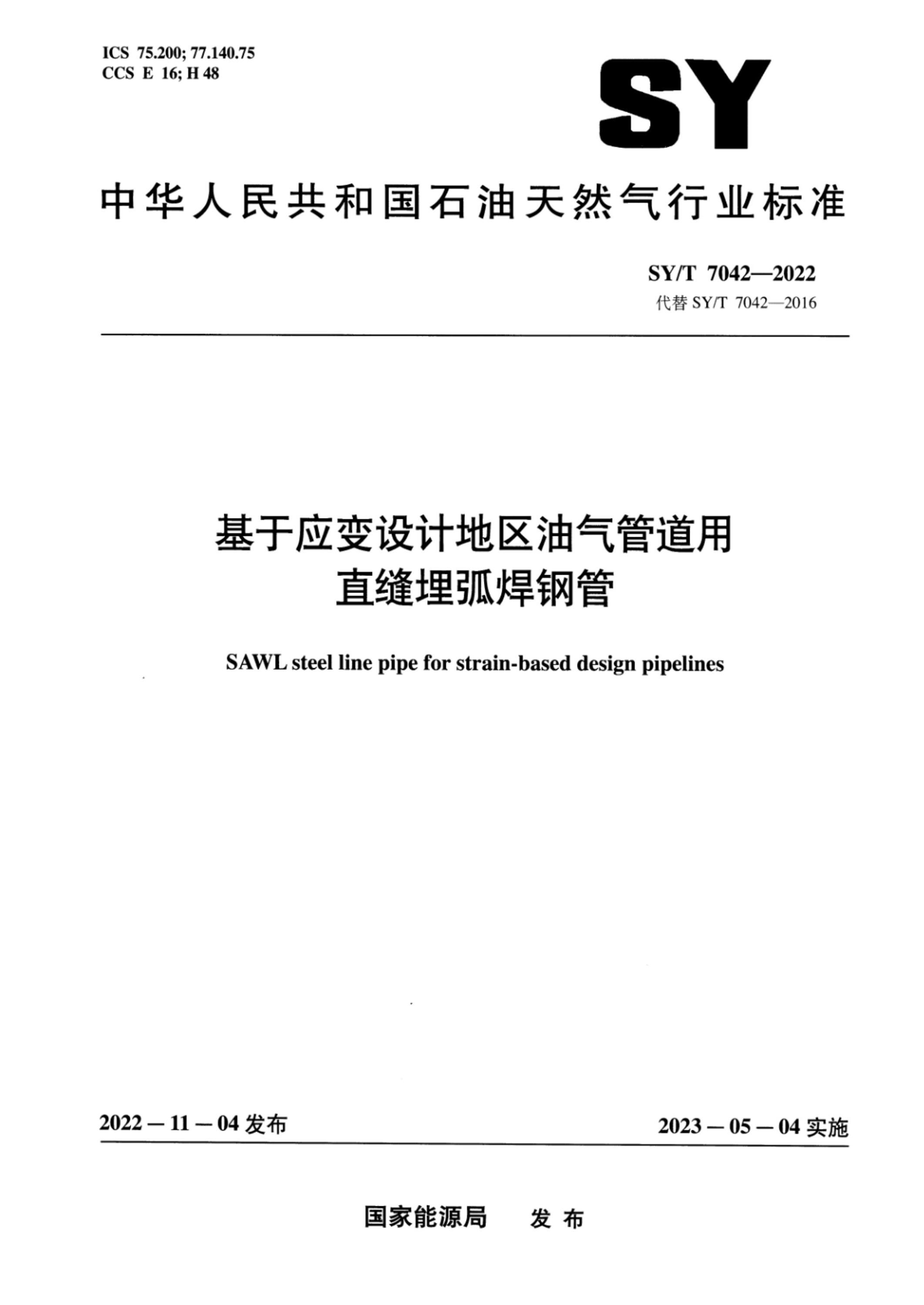SY/T 7042-2022 基于应变设计地区油气管道用直缝埋弧焊钢管资源截图