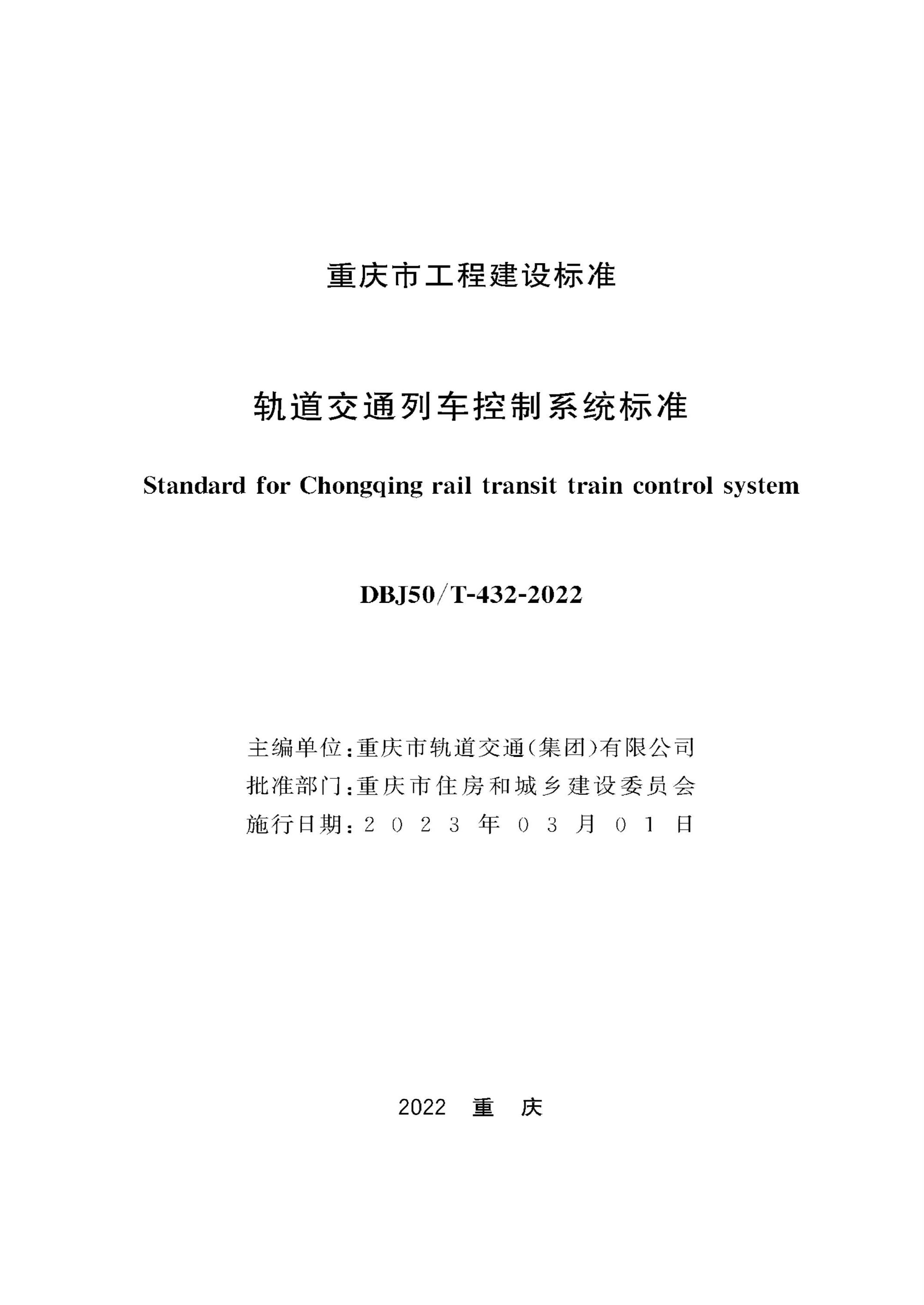 DBJ50/T-432-2022 轨道交通列车控制系统标准资源截图