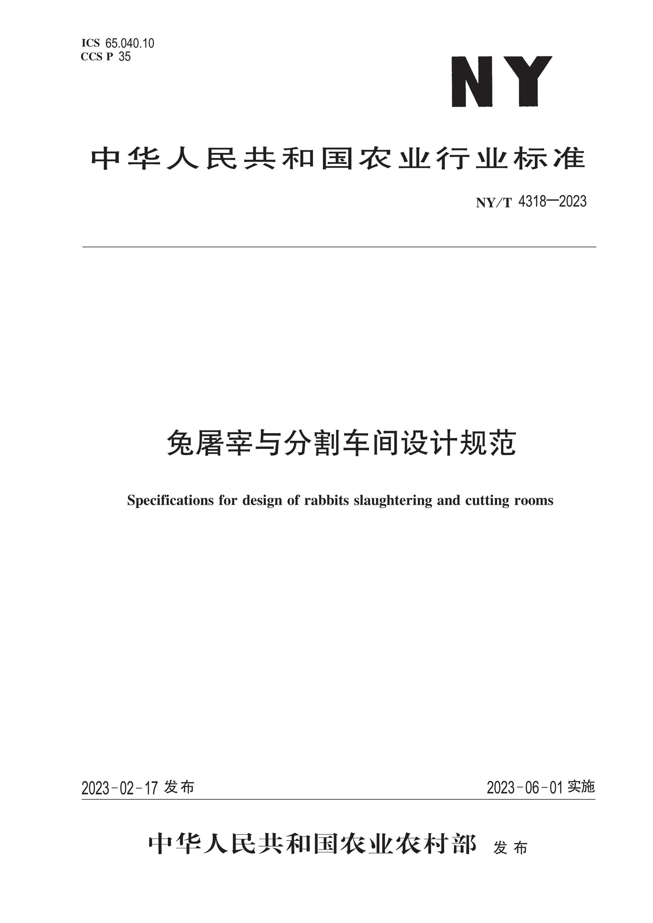 NY/T 4318-2023 兔屠宰与分割车间设计规范资源截图