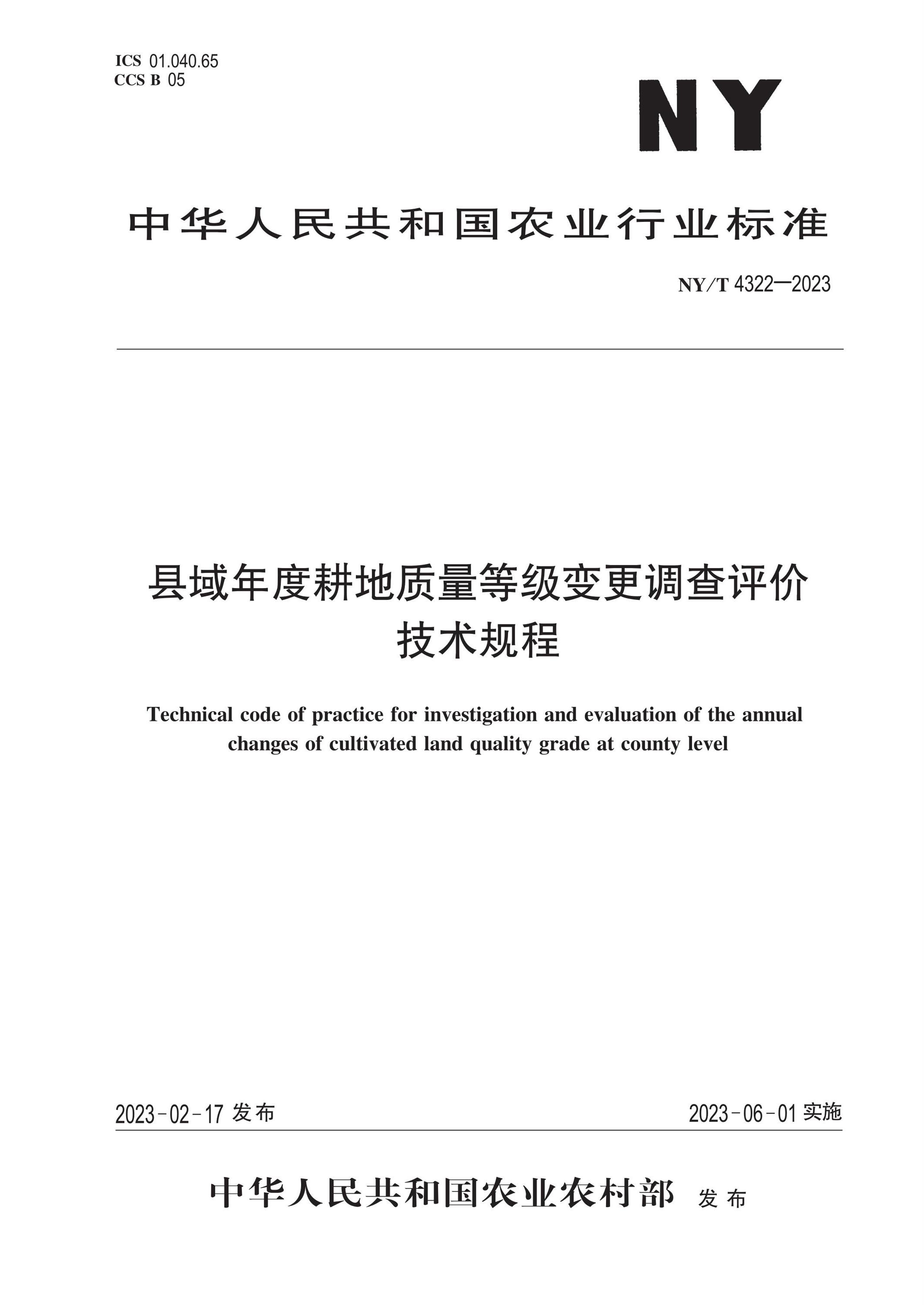 NY/T 4322-2023 县域年度耕地质量等级变更调查评价技术规程 标准封面