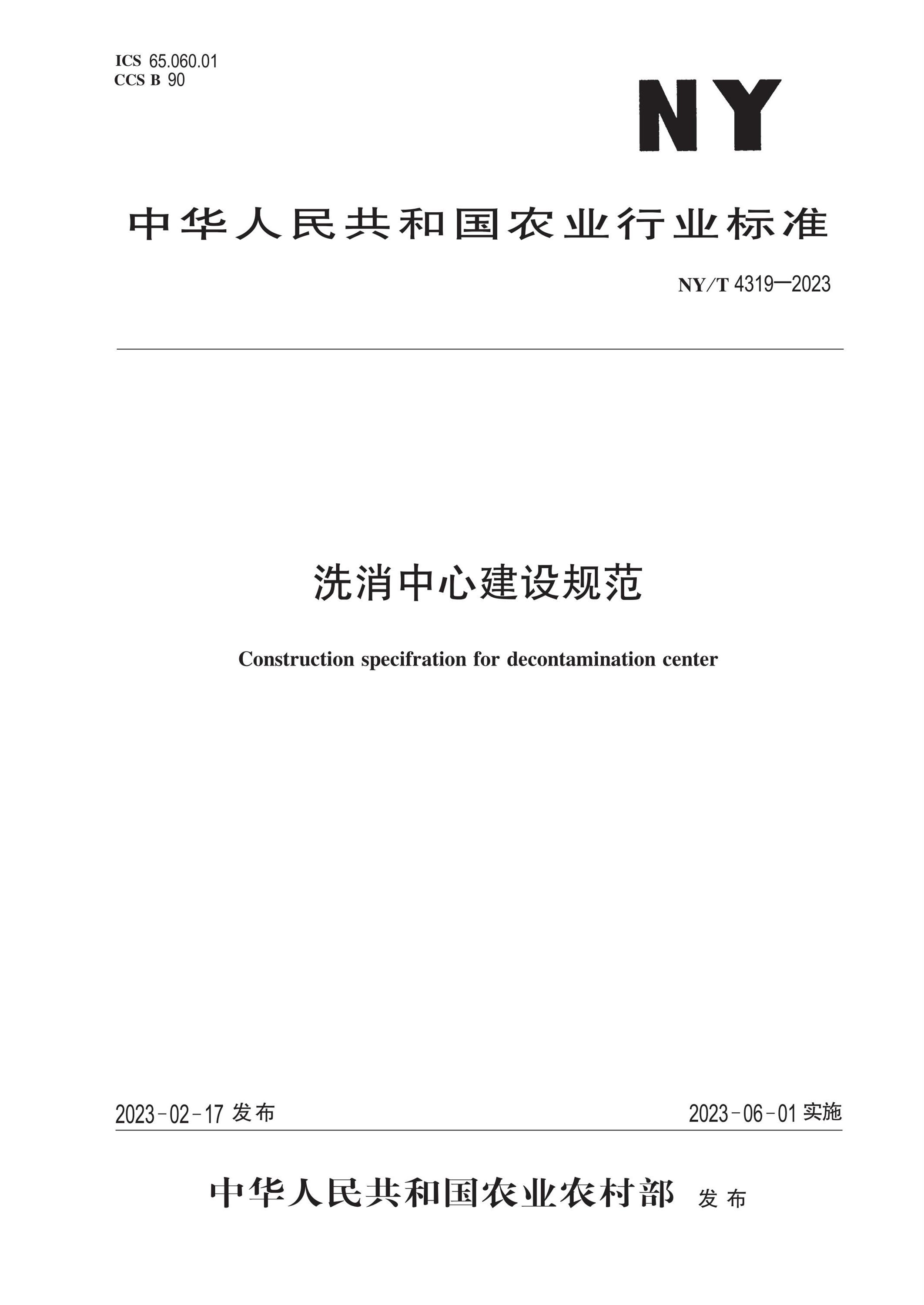 NY/T 4319-2023 洗消中心建设规范 标准封面