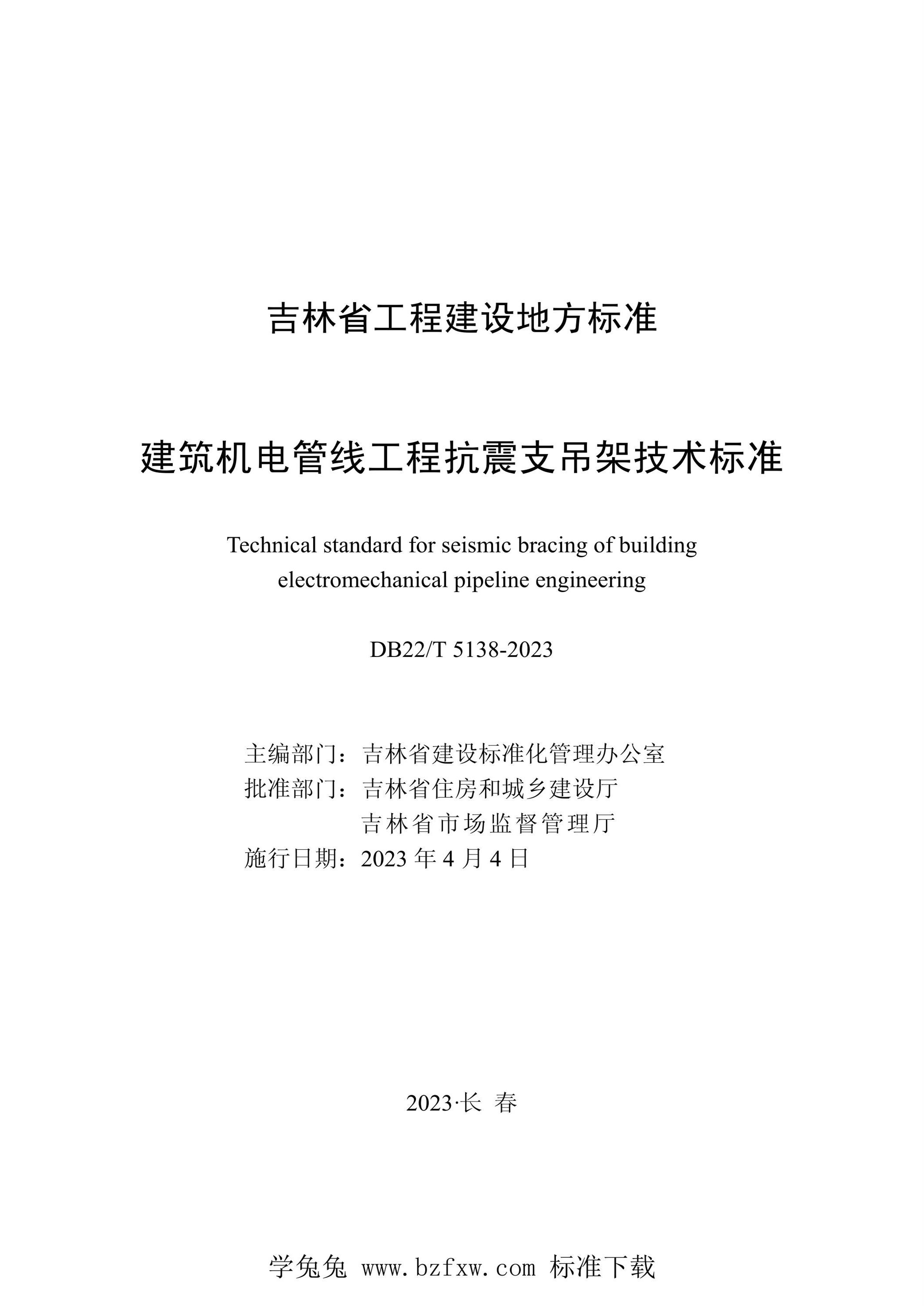 DB22/T 5138-2023 建筑机电管线工程抗震支吊架技术标准资源截图