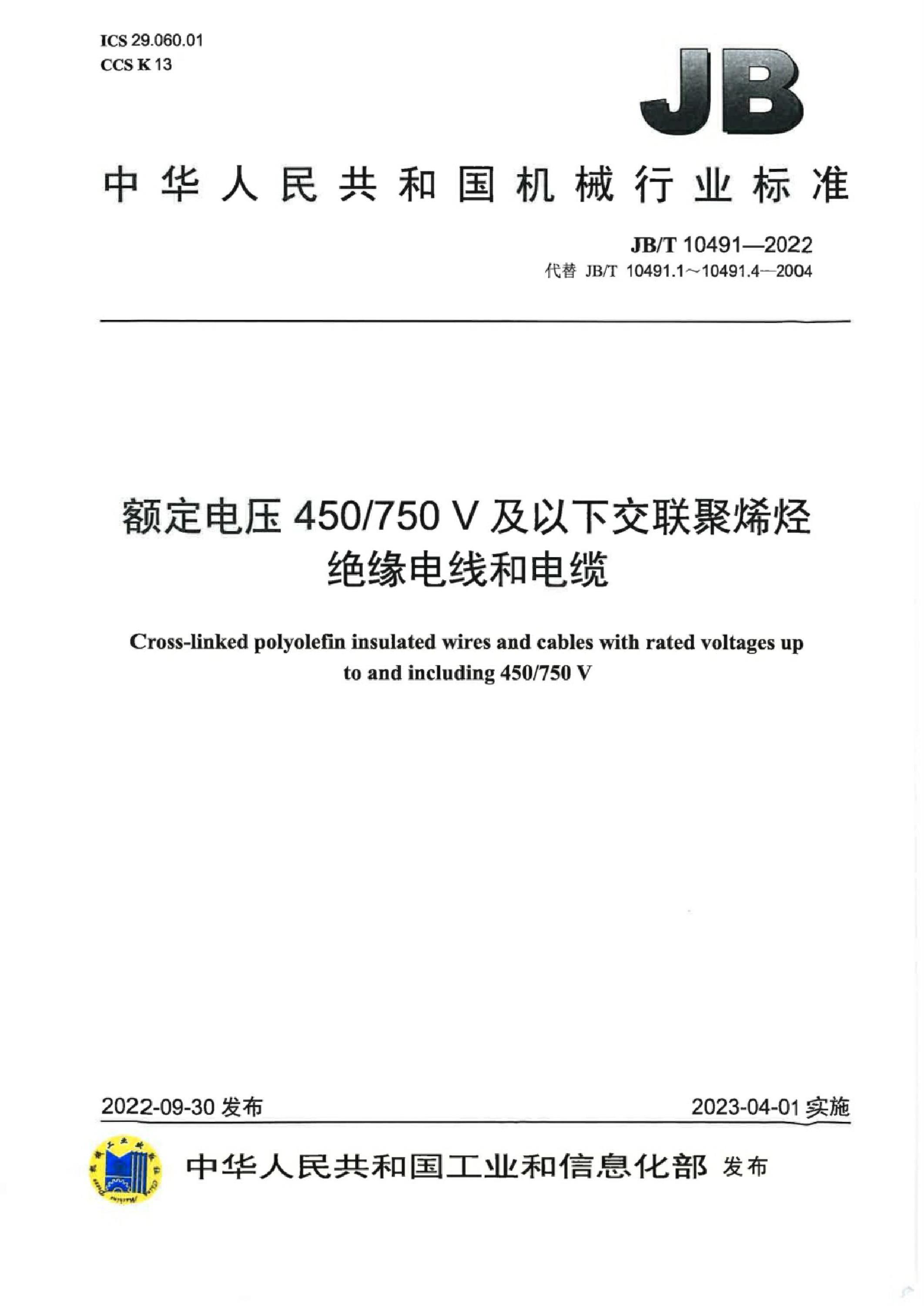 JB/T 10491-2022 额定电压 450/750V 及以下交联聚烯烃绝缘电线和电缆资源截图