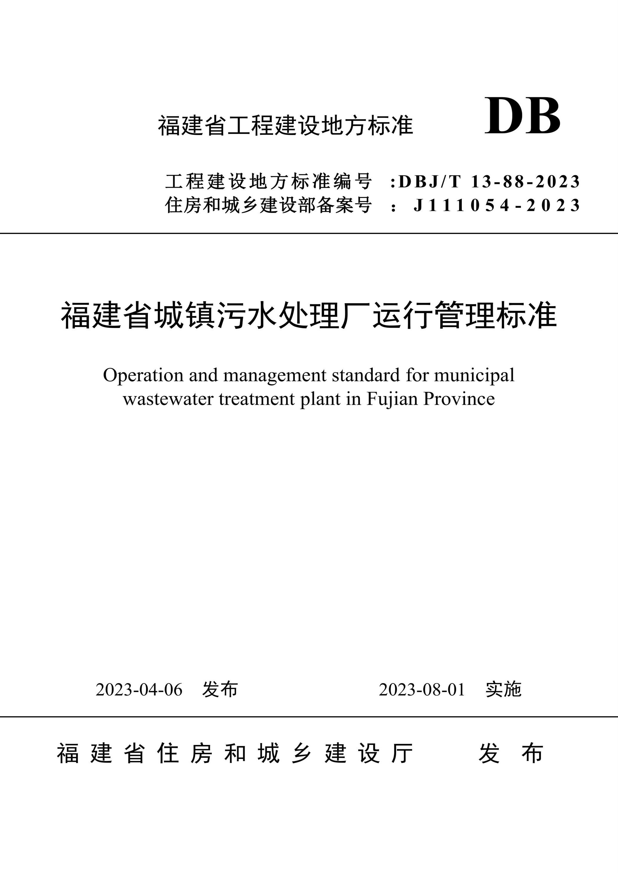 DBJ/T13-88-2023 福建省城镇污水处理厂运行管理标准 标准封面