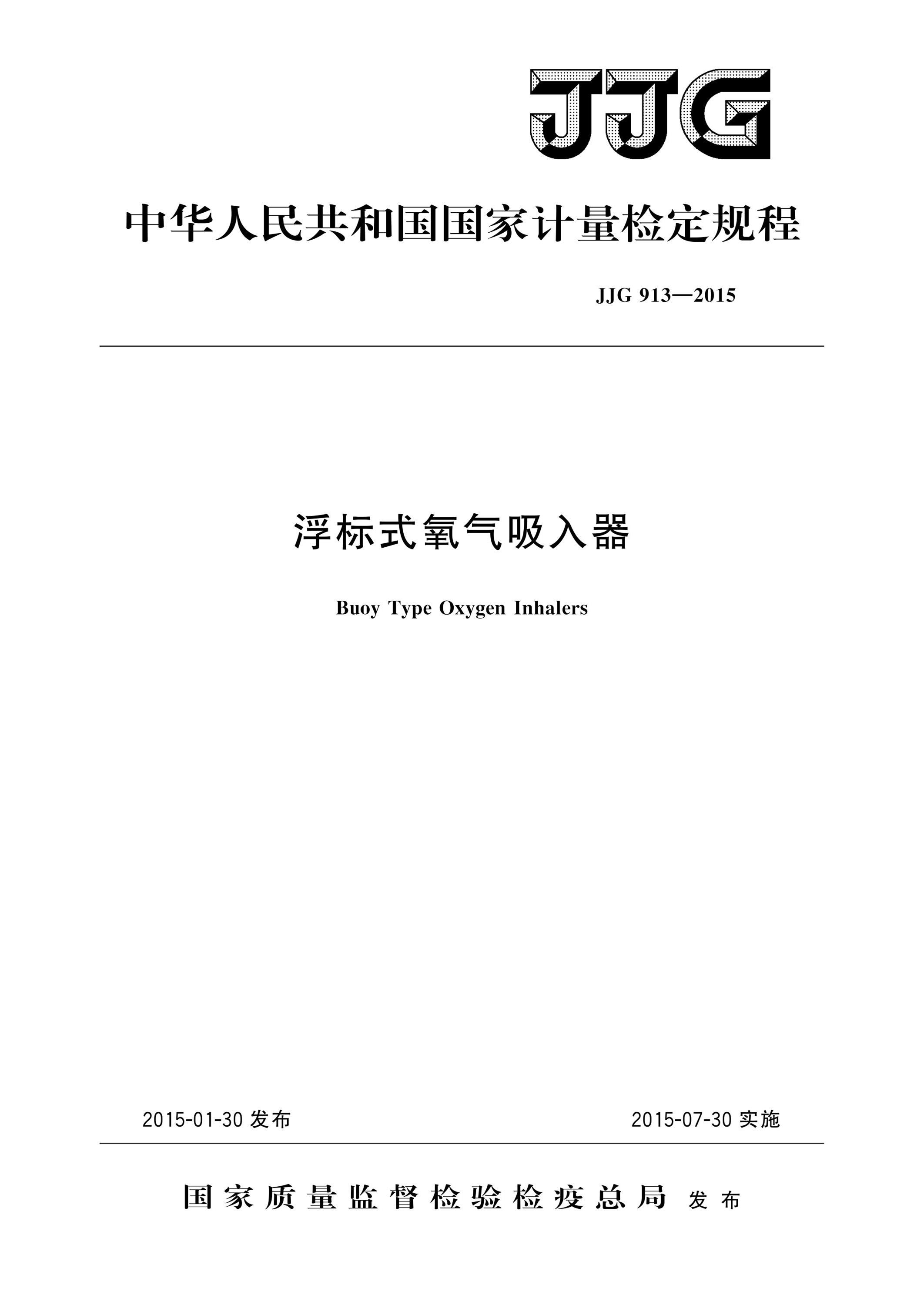 JJG 913-2015 浮标式氧气吸入器 高清晰版资源截图