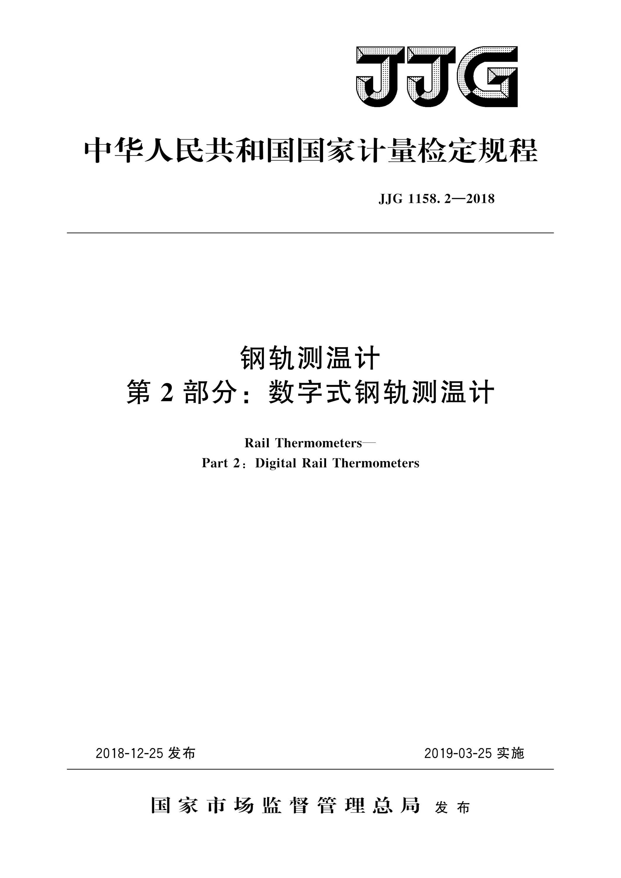 JJG 1158.2-2018 钢轨测温计?第2部分：数字式钢轨测温计 高清晰版资源截图