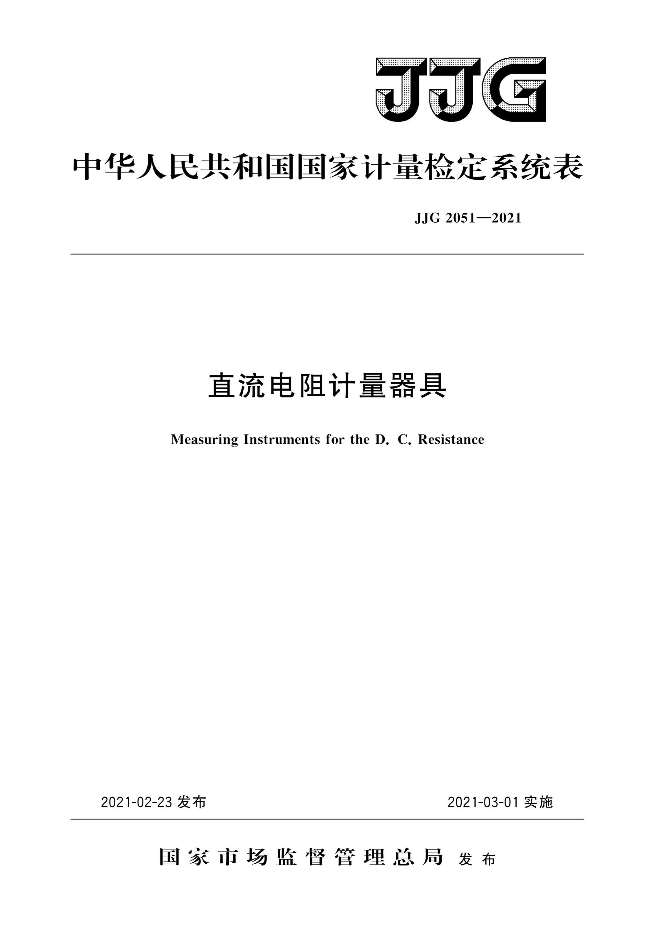 JJG 2051-2021 直流电阻计量器具 现行 2021-02-23 2021-03-01 高清晰版资源截图