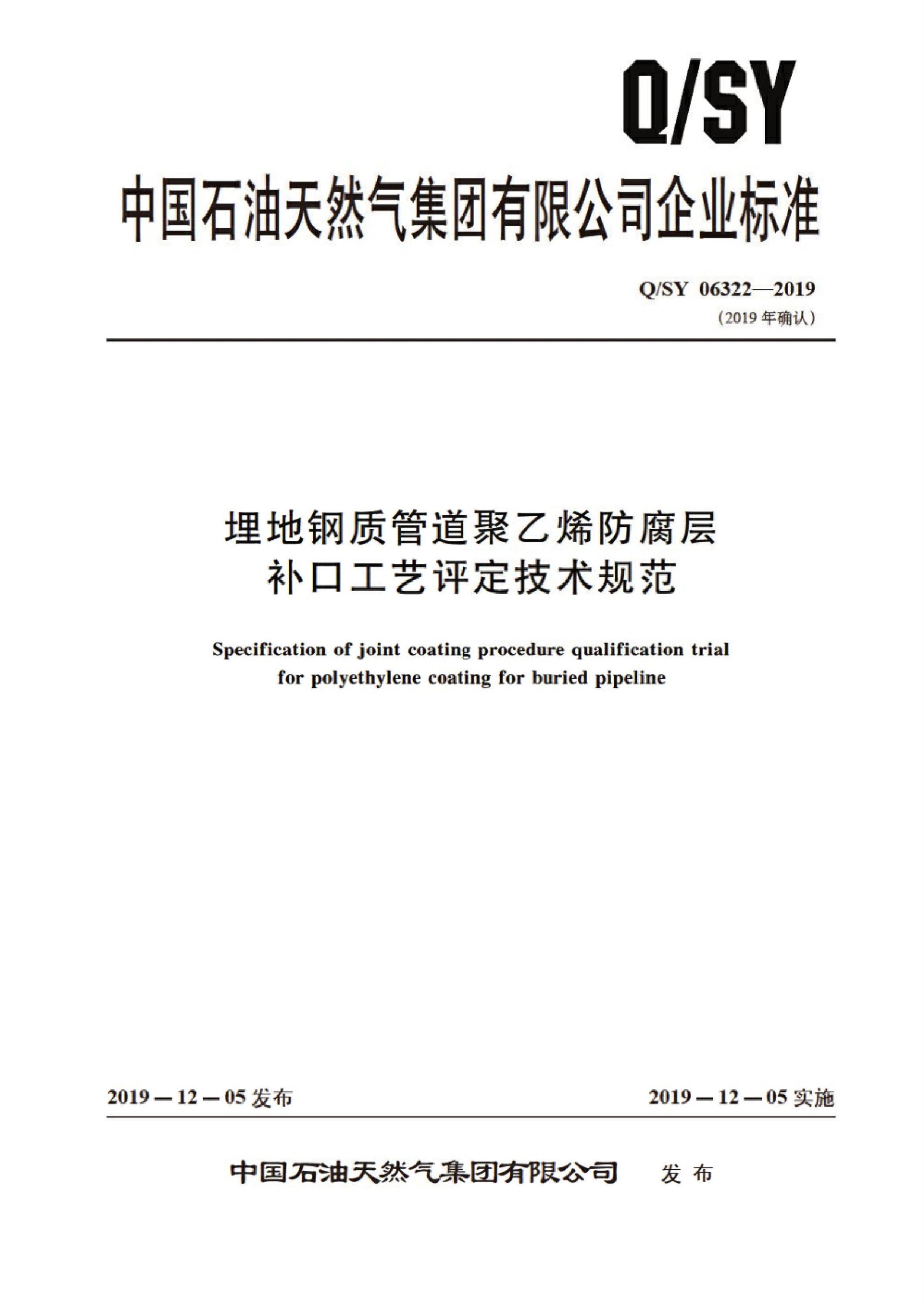 Q/SY 06322-2019 埋地钢质管道聚乙烯防腐层补口工艺评定技术规范资源截图