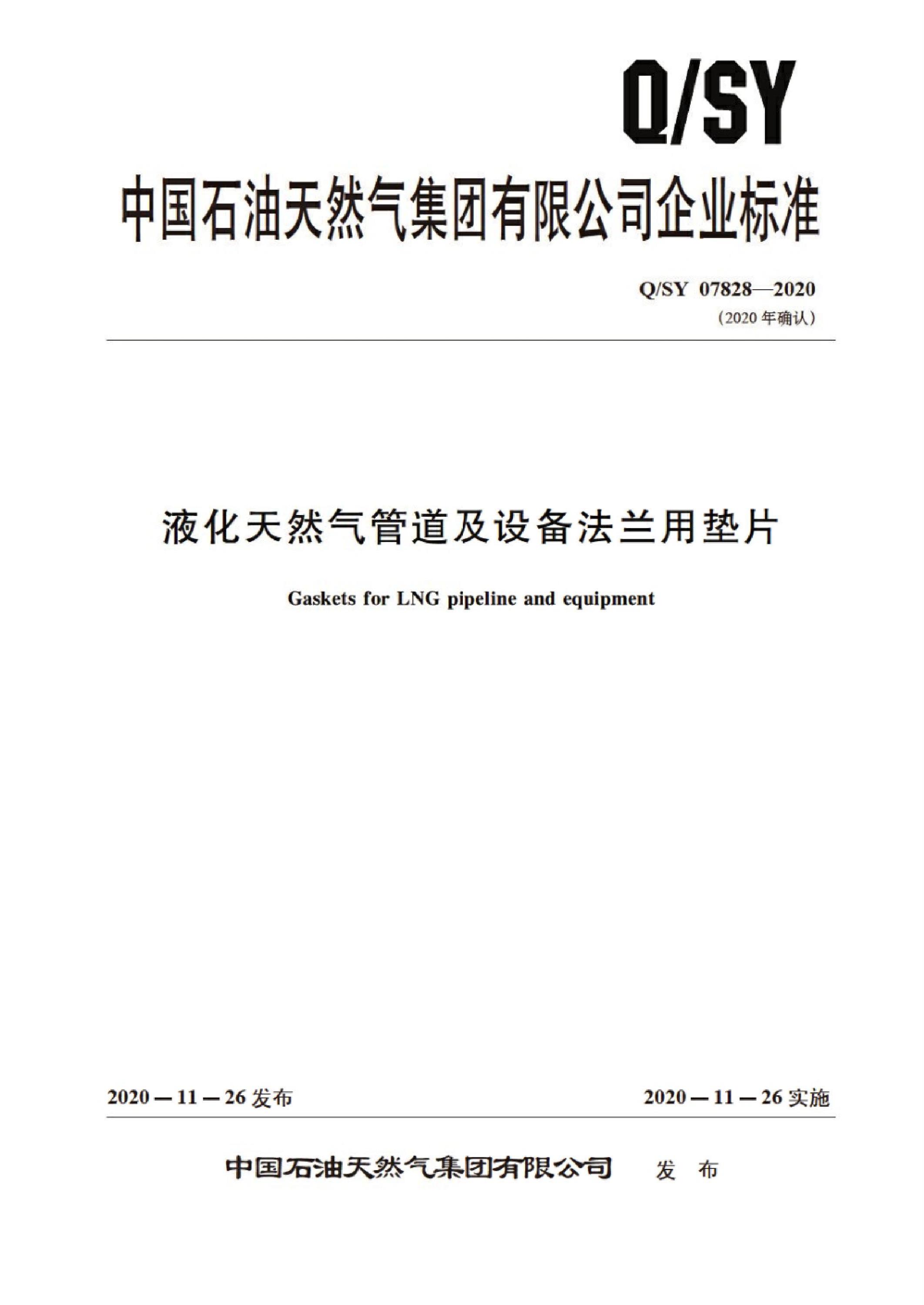 Q/SY 07828-2020 液化天然气管道及设备法兰用垫片资源截图