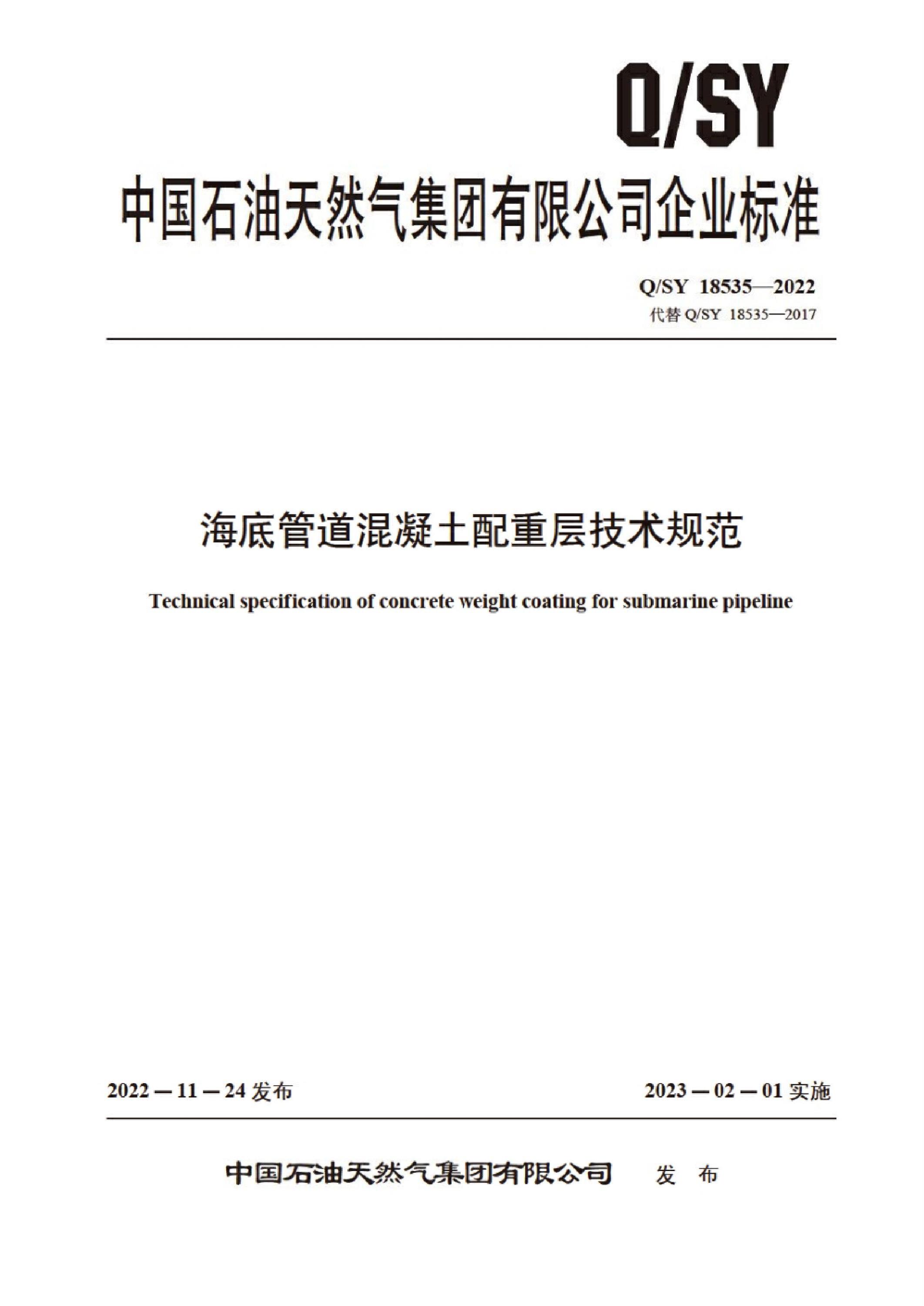 Q/SY 18535-2022 海底管道混凝土配重层技术规范 标准封面