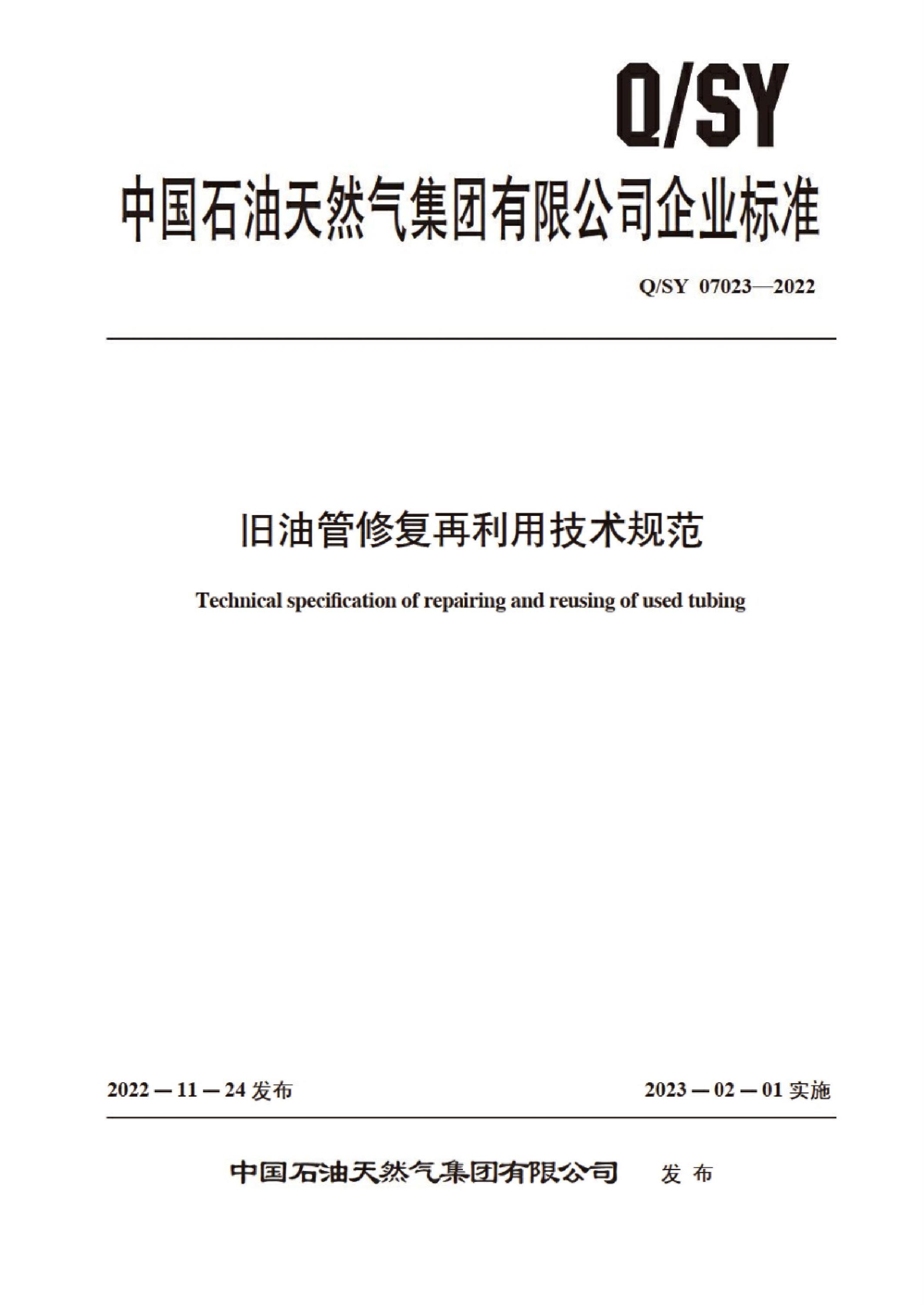 Q/SY 07023-2022 旧油管修复再利用技术规范资源截图