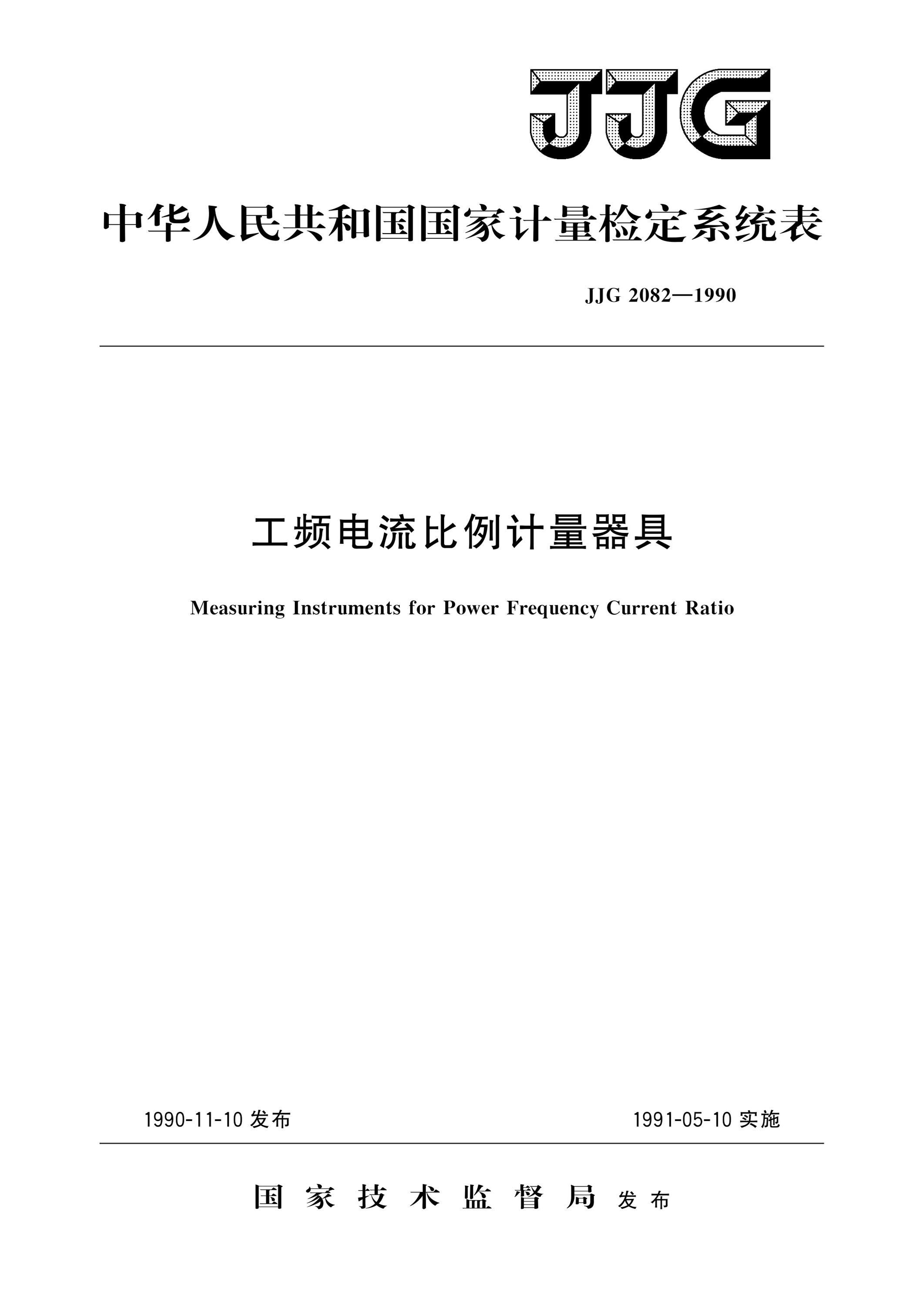 JJG 2082-1990 工频电流比例计量器具 高清晰版资源截图