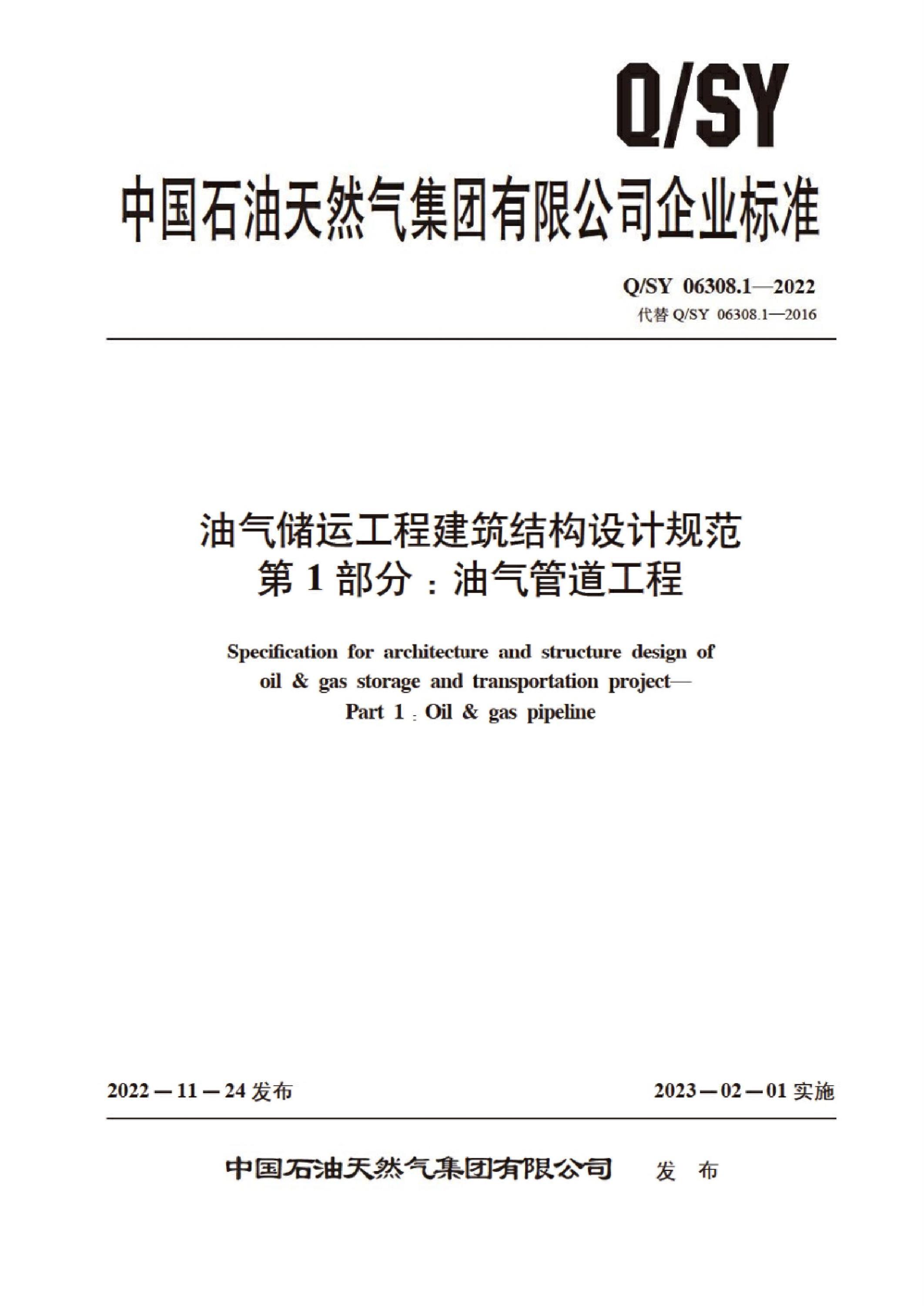 Q/SY 06308.1-2022 油气储运工程建筑结构设计规范 第1部分：油气管道工程资源截图