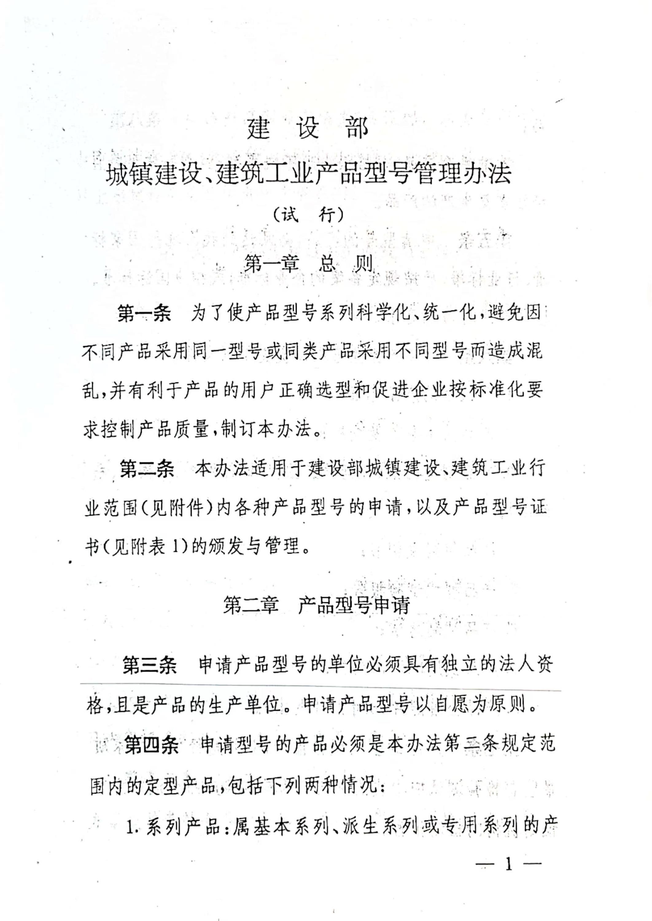 《建设部城镇建设、建筑工业产品型号管理办法》资源截图